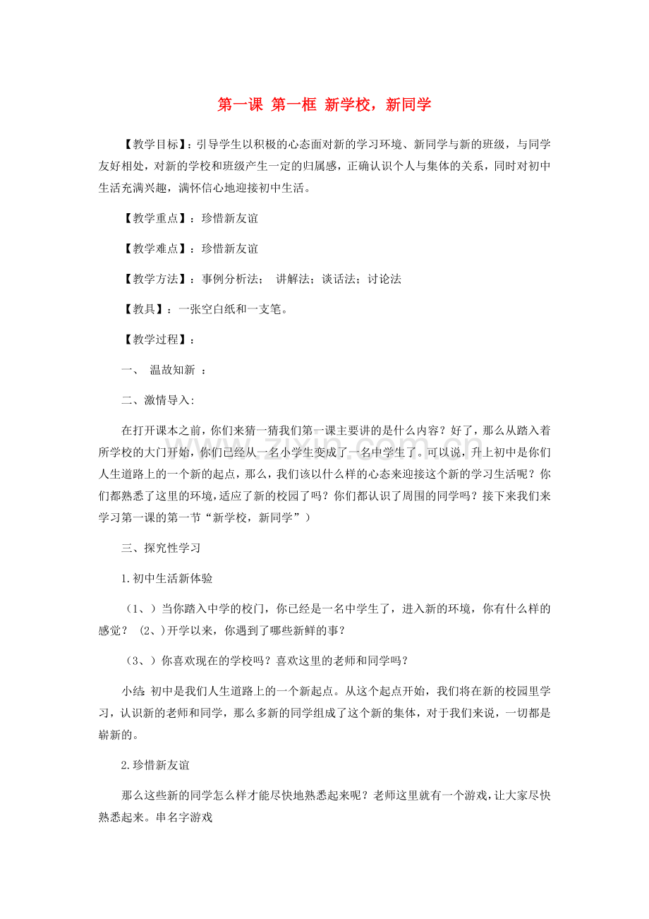 七年级政治上册 1.1.1 新学校 新同学教案2 新人教版.doc_第1页