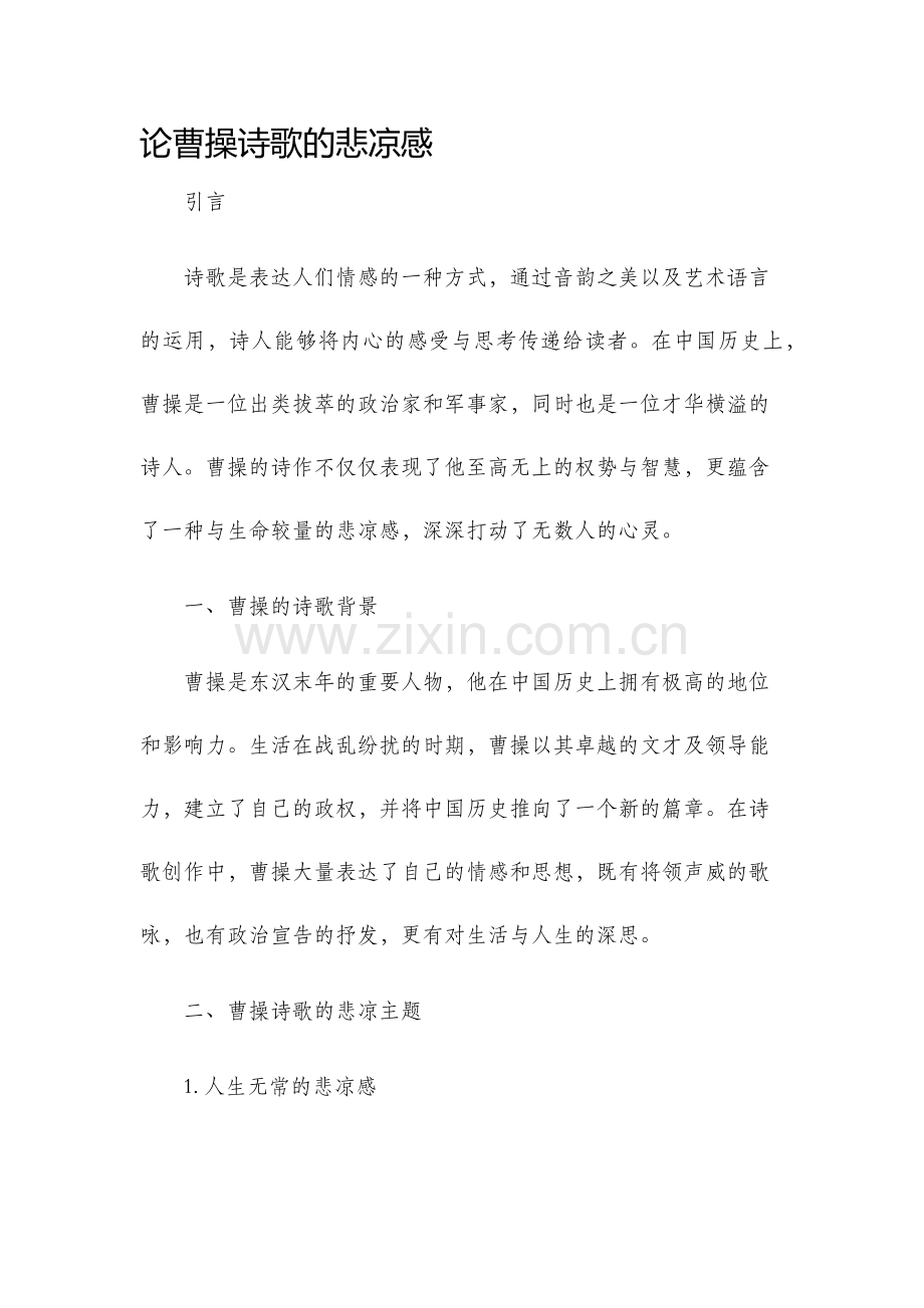 论曹操诗歌的悲凉感.docx_第1页