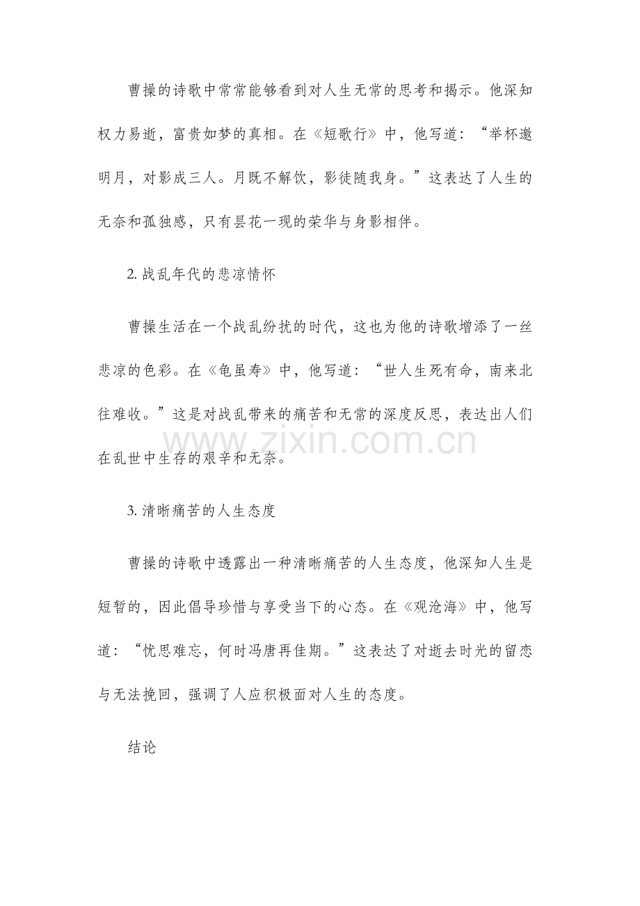 论曹操诗歌的悲凉感.docx_第2页
