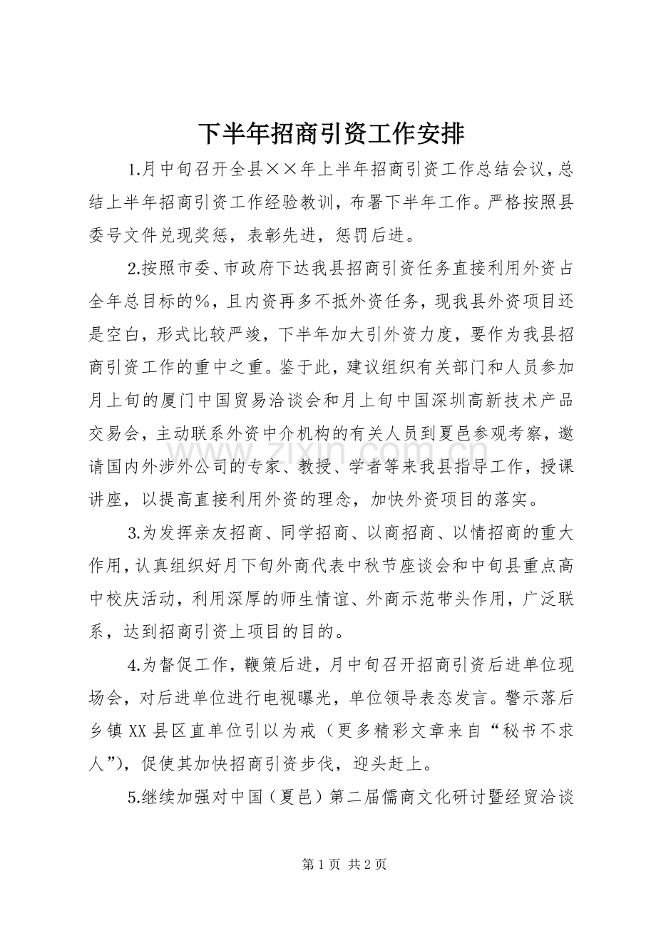 下半年招商引资工作安排 .docx_第1页