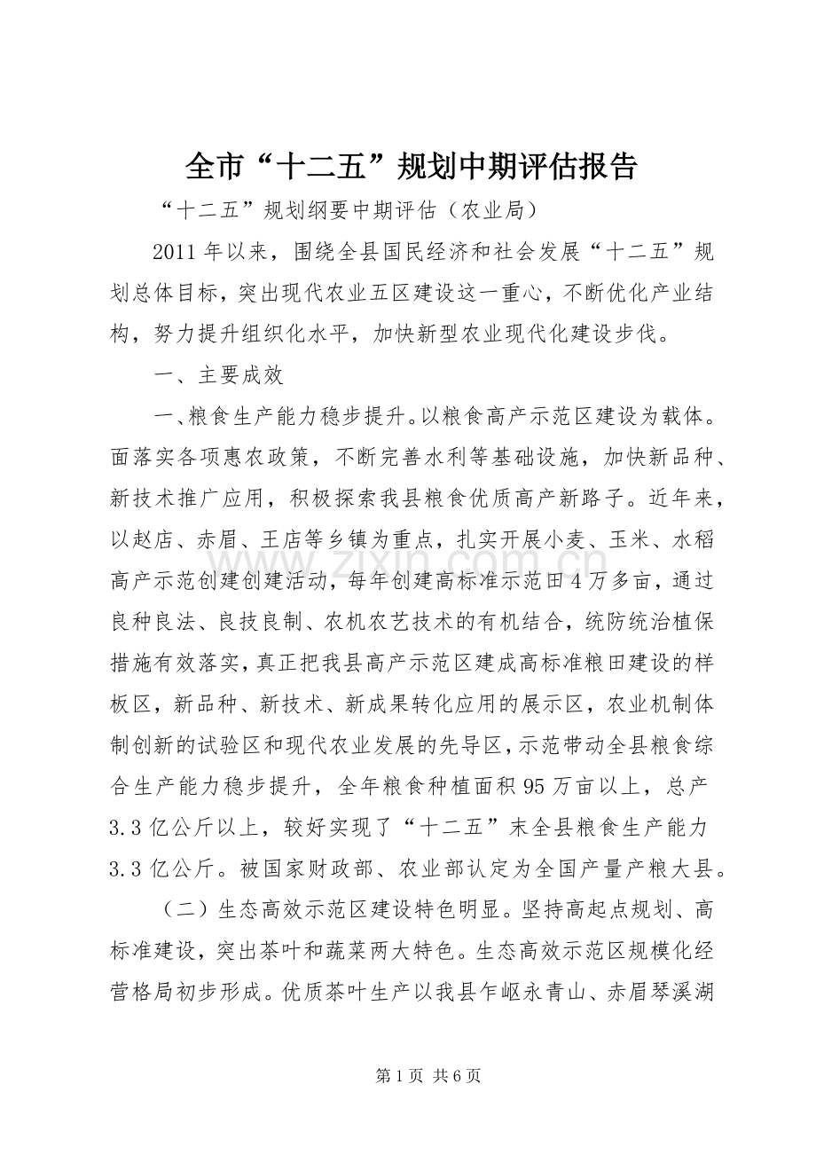 全市“十二五”规划中期评估报告 .docx_第1页