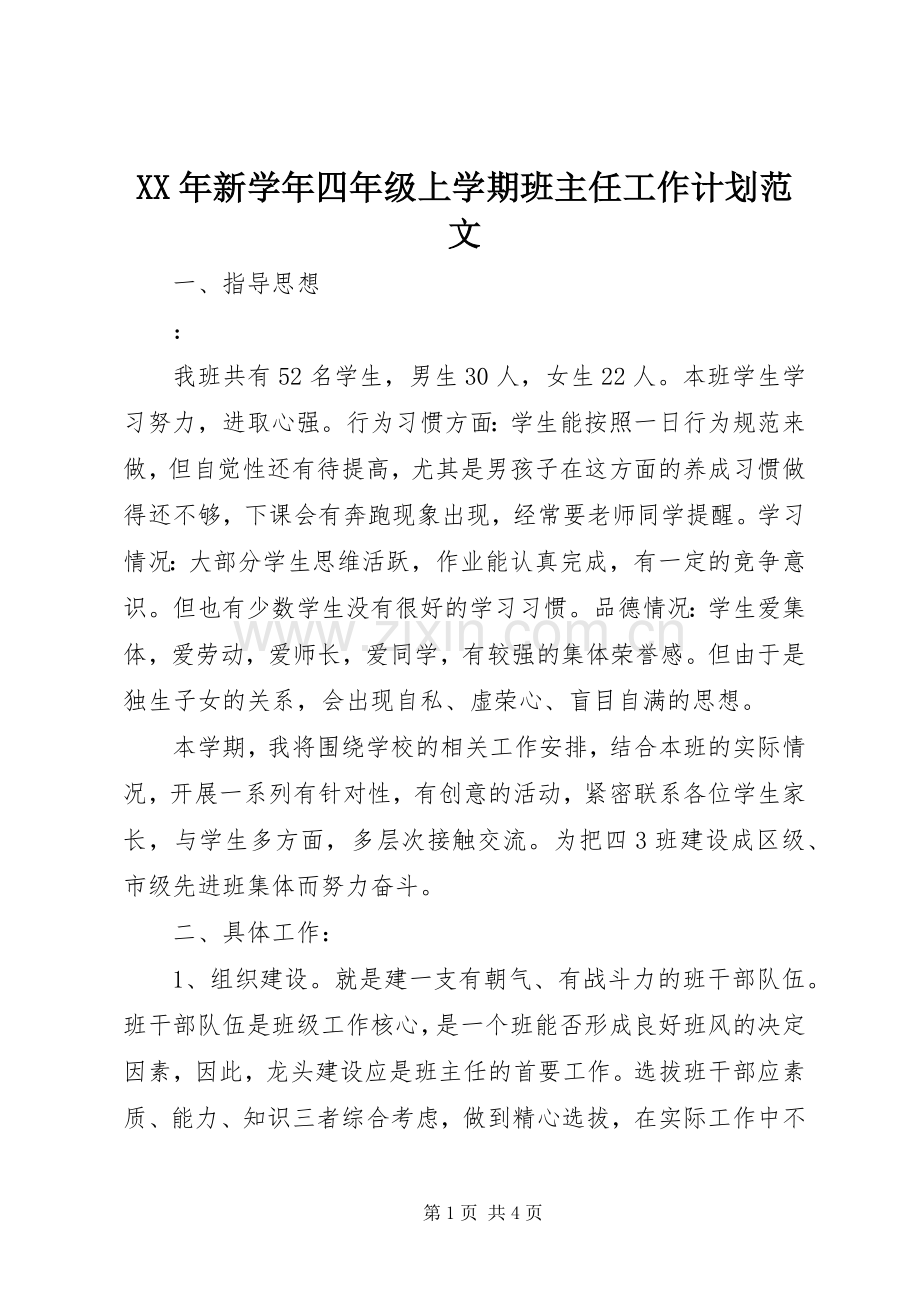 XX年新学年四年级上学期班主任工作计划范文.docx_第1页