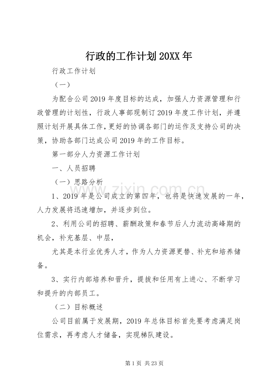 行政的工作计划20XX年.docx_第1页