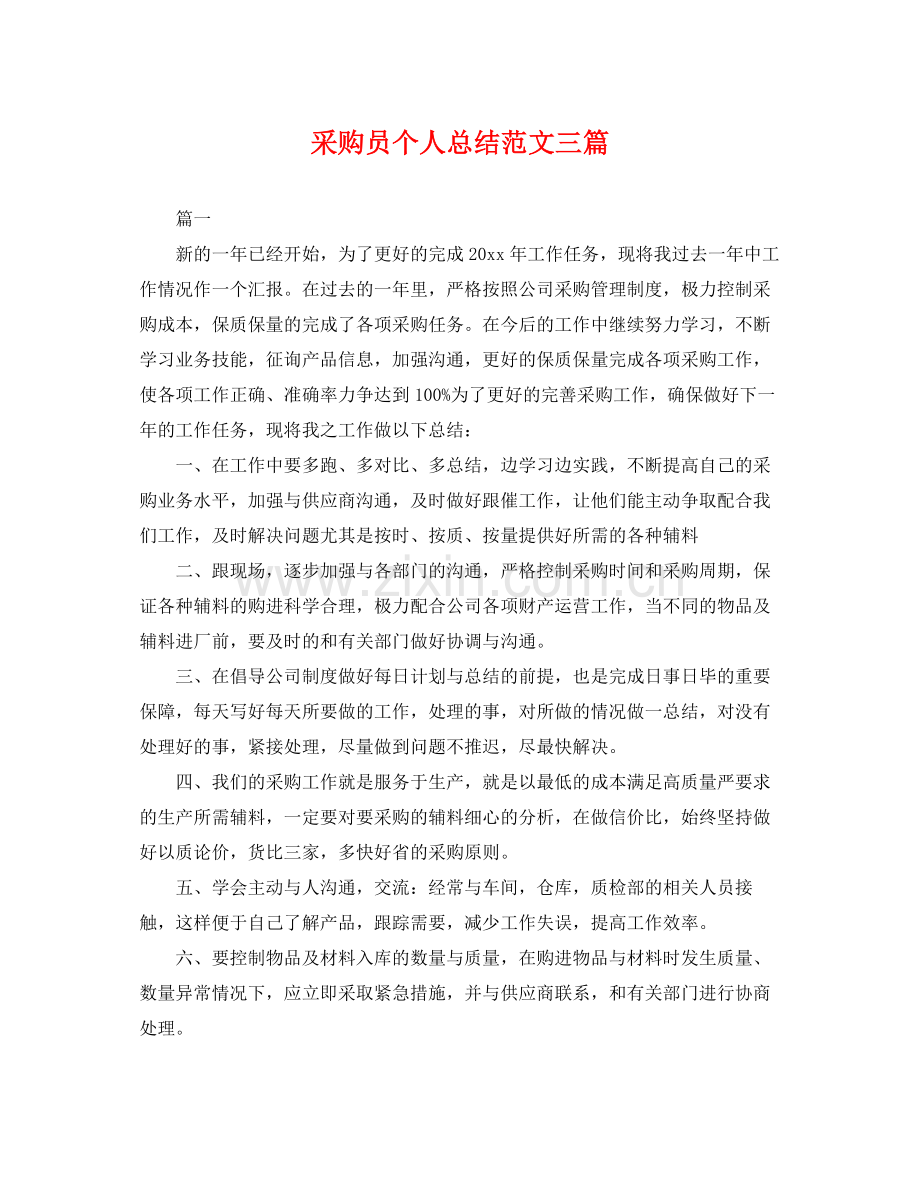 采购员个人总结范文三篇 .docx_第1页