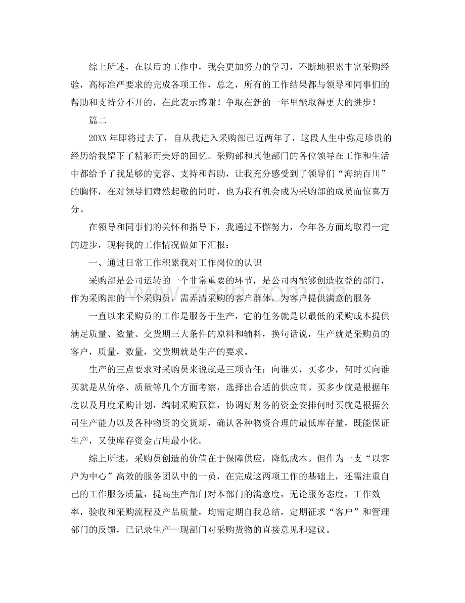 采购员个人总结范文三篇 .docx_第2页