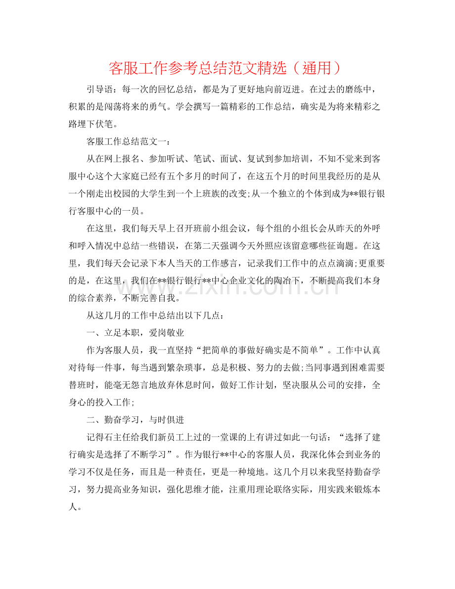 客服工作参考总结范文（通用）.docx_第1页