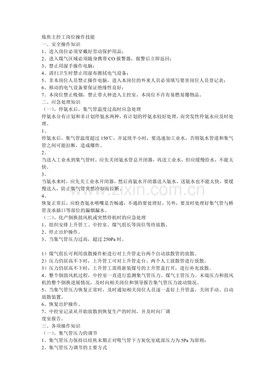 炼焦主控工岗位操作技能.doc_第1页