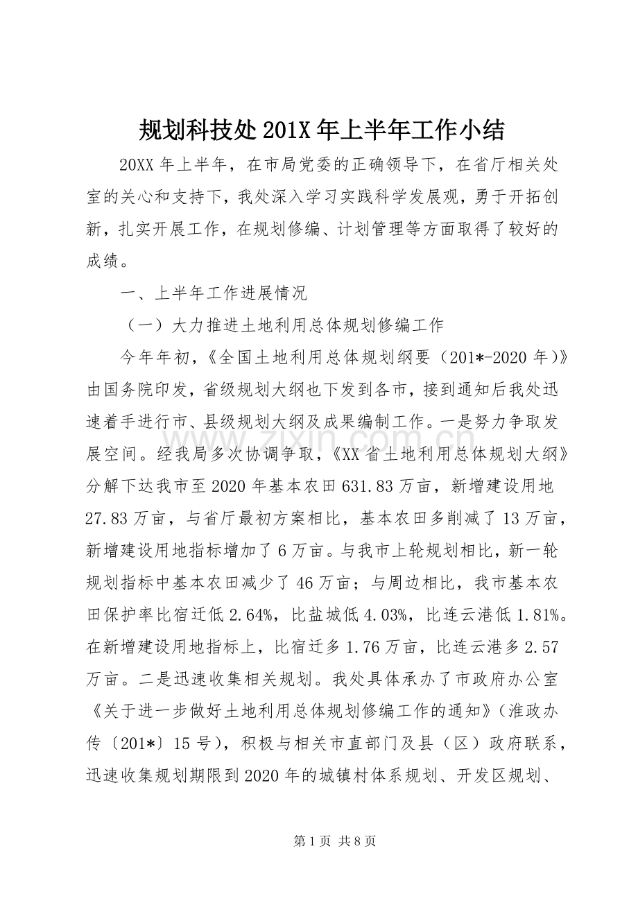 规划科技处201X年上半年工作小结.docx_第1页