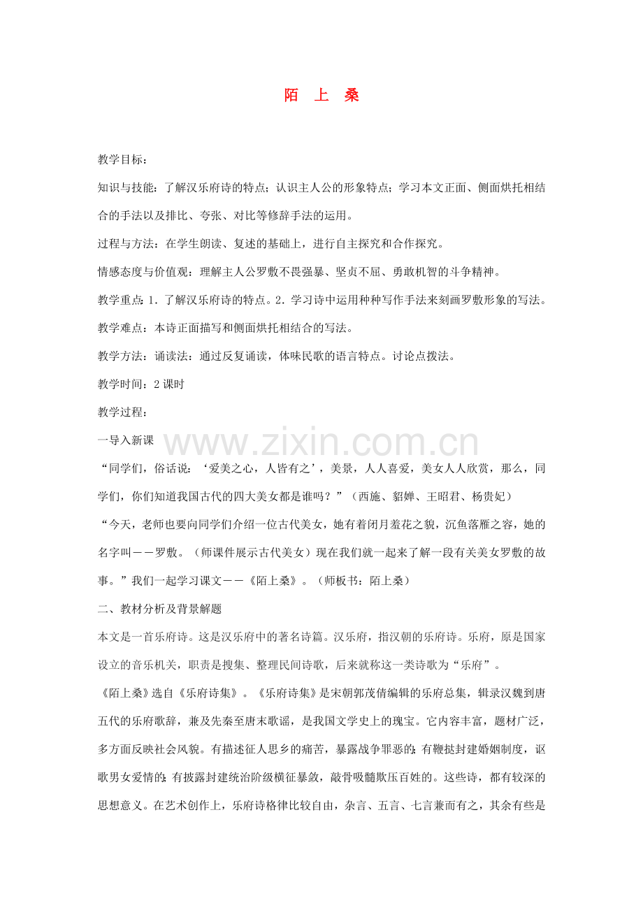 七年级语文上册《陌上桑》教案 语文版（福建专用）.doc_第1页
