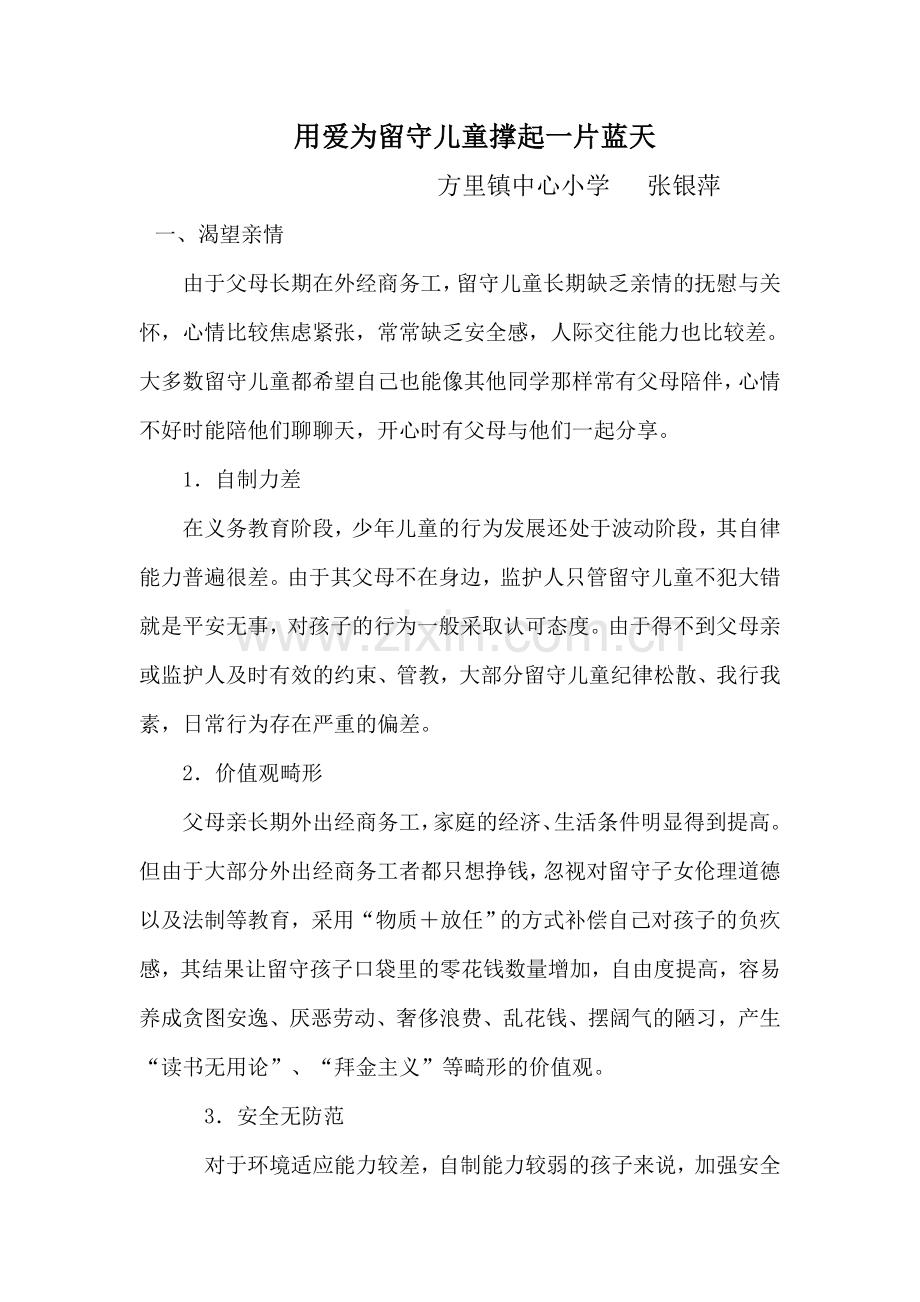 用爱为留守儿童撑起一片蓝天.doc_第1页