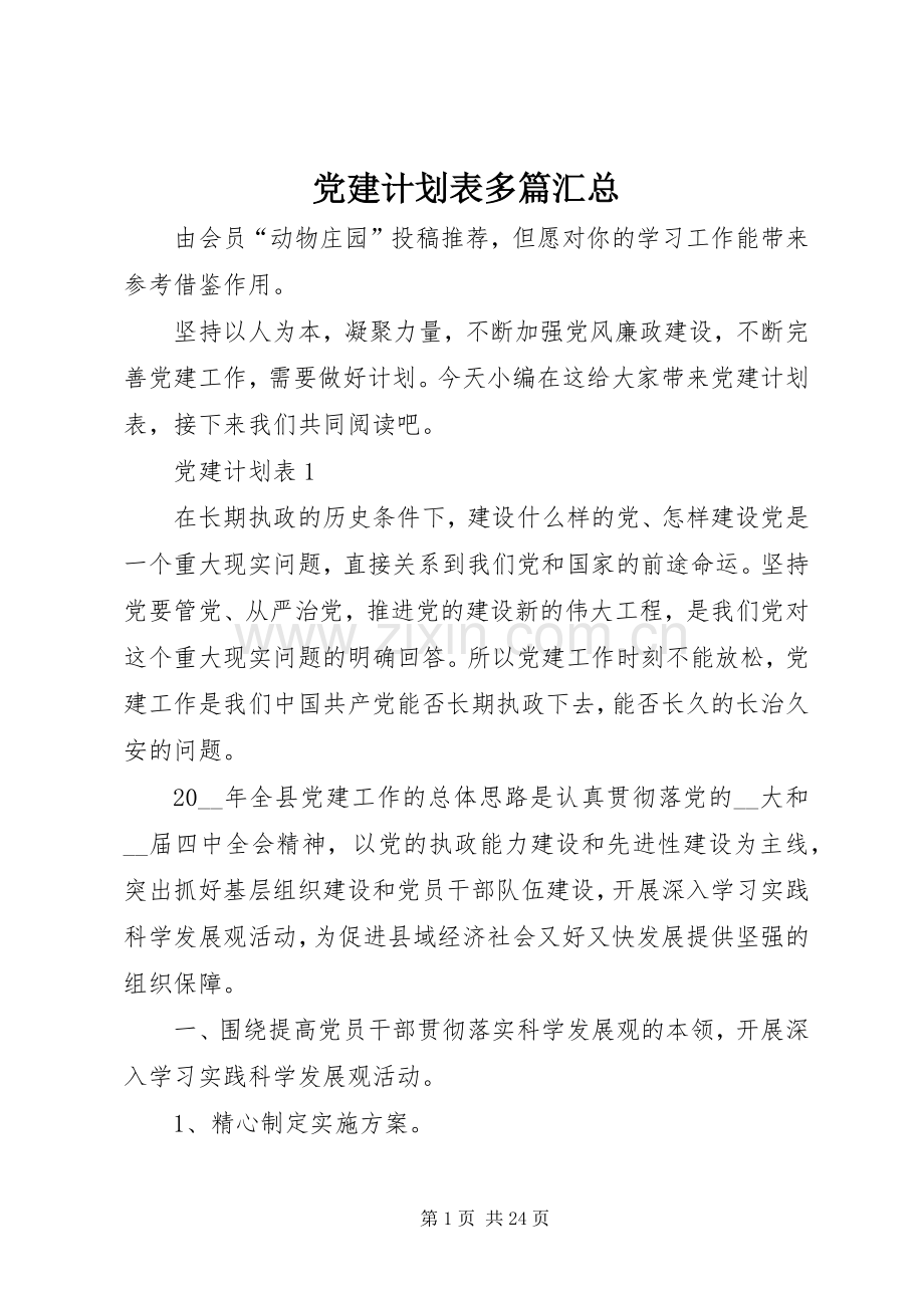 党建计划表多篇汇总.docx_第1页