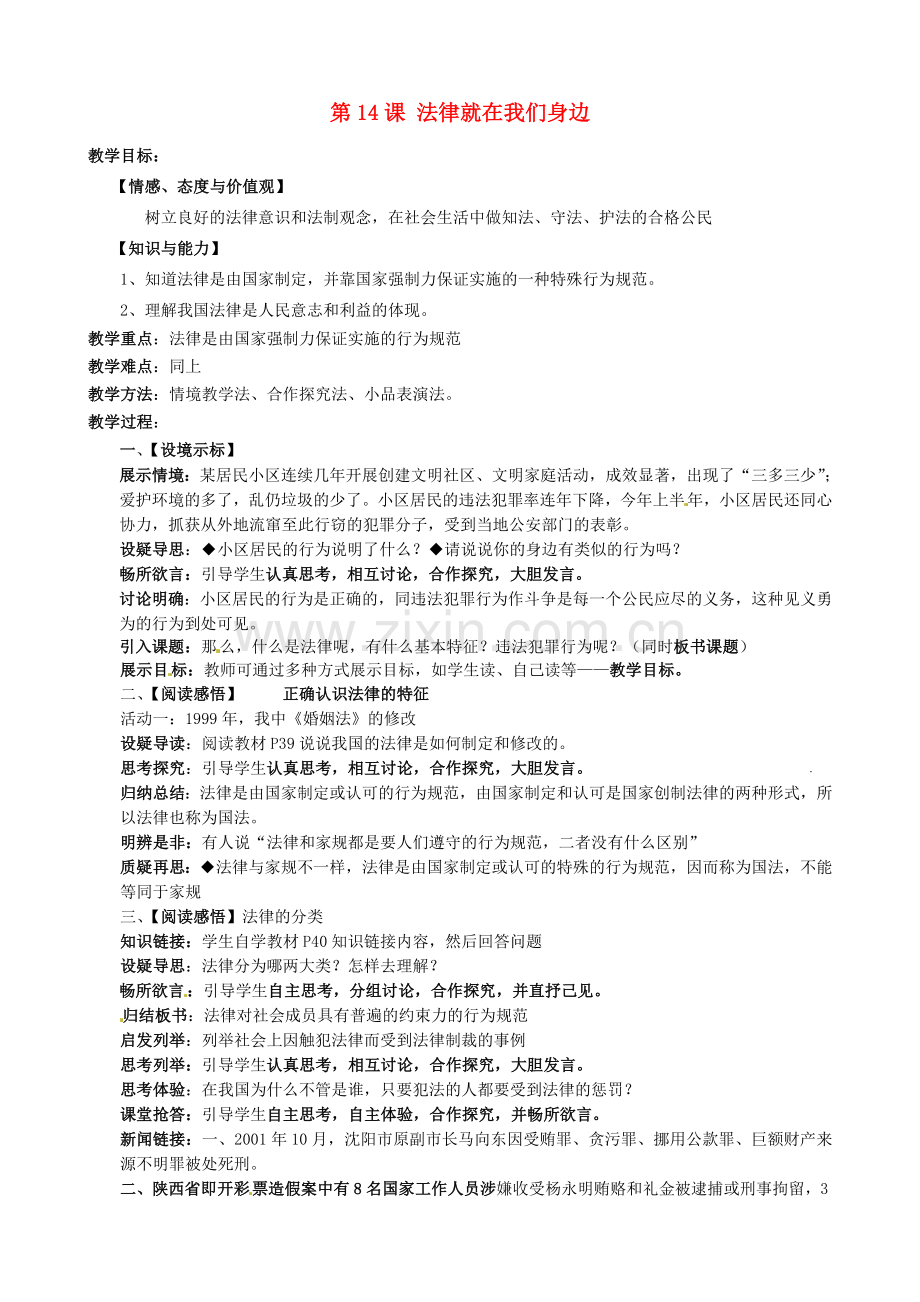 江苏省太仓市第二中学八年级政治下册《第14课 法律就在我们身边》教案 苏教版.doc_第1页