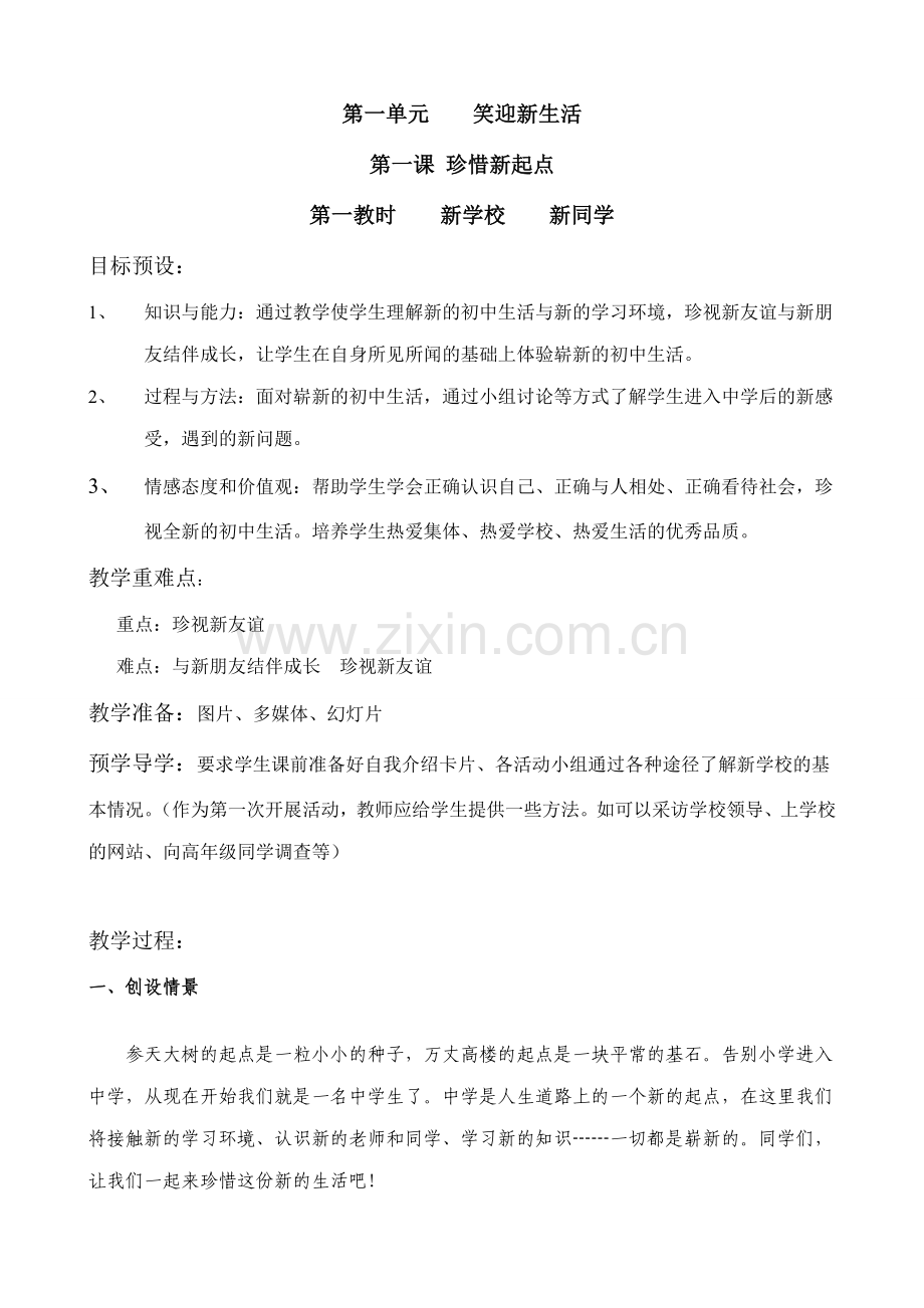 七年级政治珍惜新起点 新学校新同学教案 新课标 人教版.doc_第1页