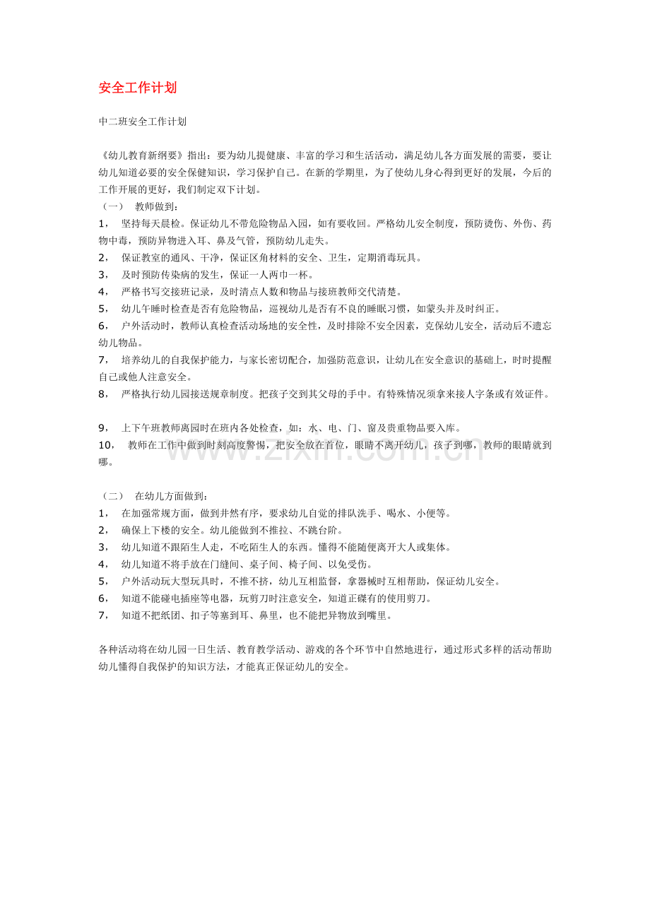 安全工作计1.doc_第1页