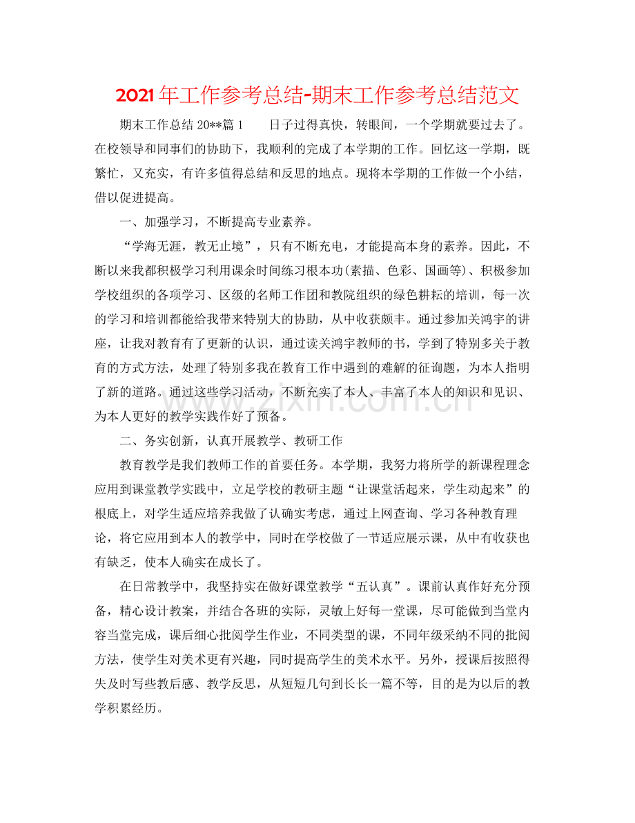 2021年工作参考总结期末工作参考总结范文.docx_第1页