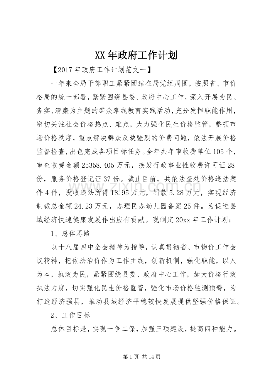 XX年政府工作计划 .docx_第1页
