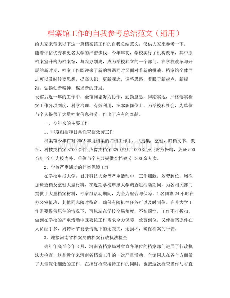 档案馆工作的自我参考总结范文（通用）.docx_第1页