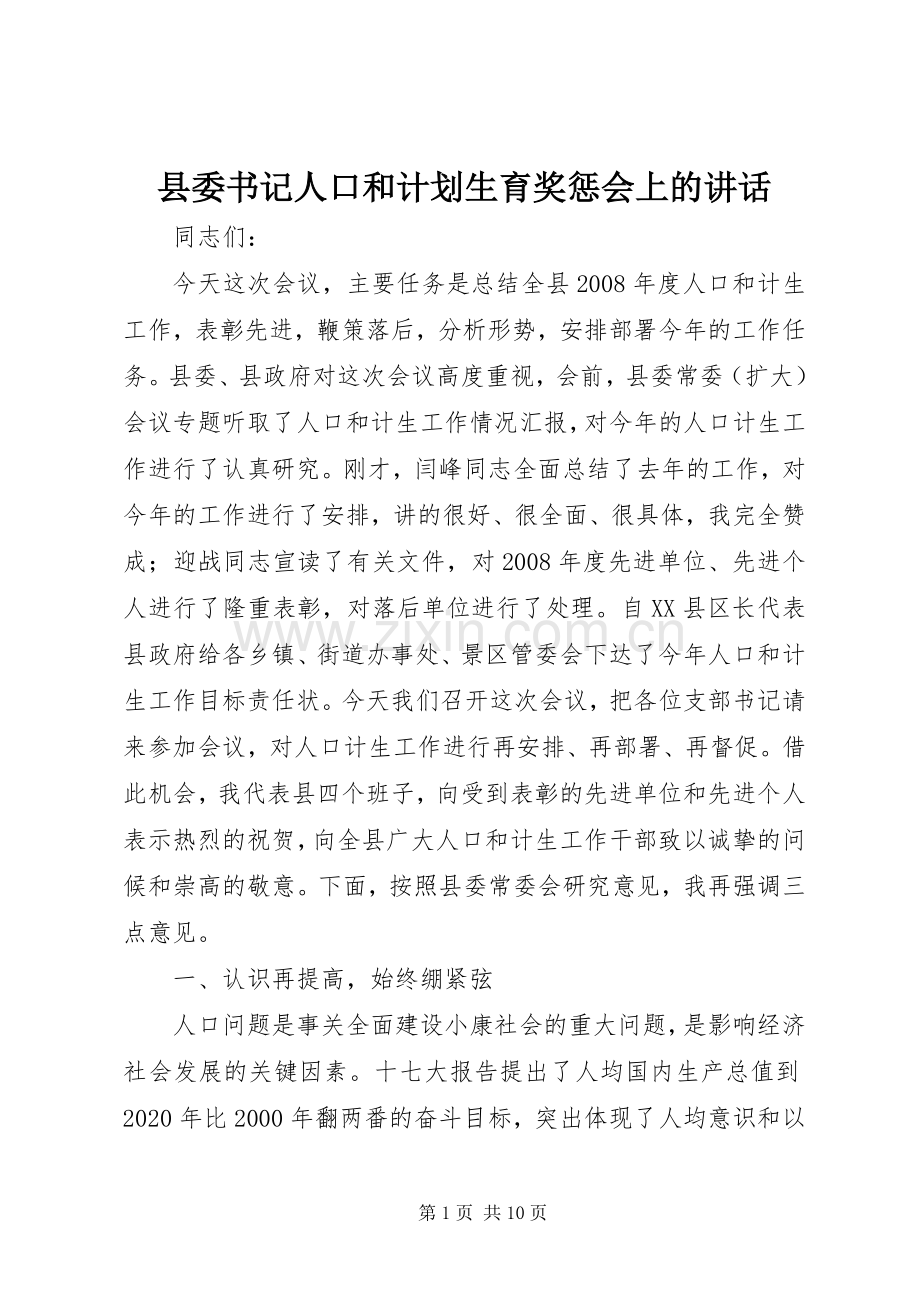 县委书记人口和计划生育奖惩会上的讲话.docx_第1页