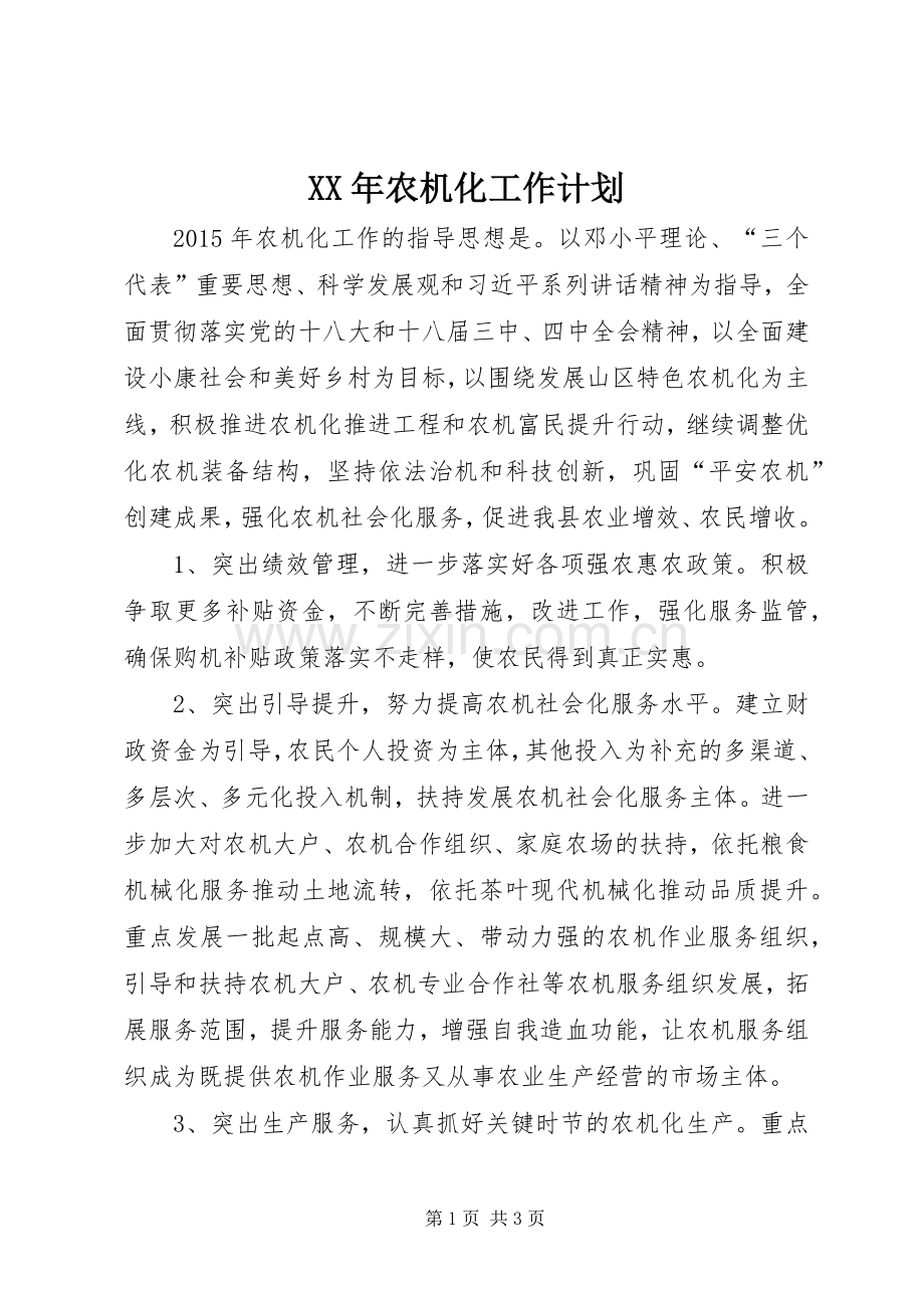 XX年农机化工作计划.docx_第1页