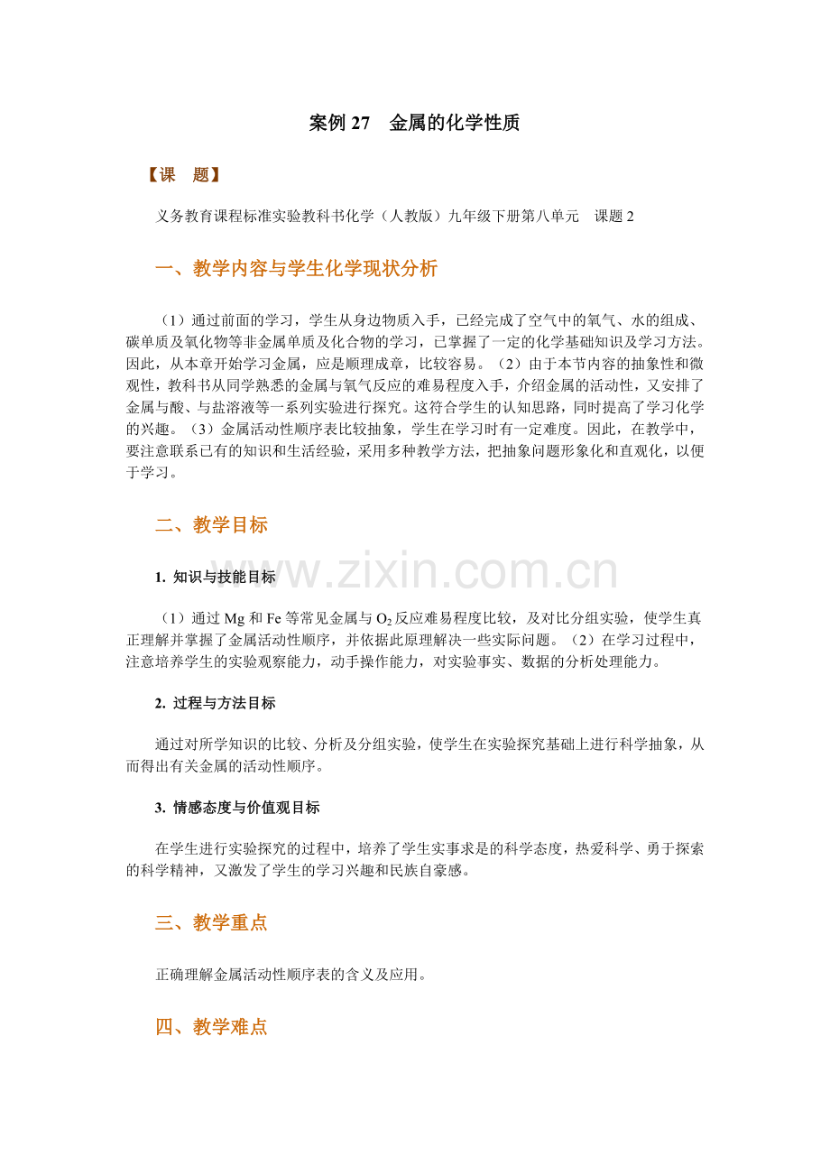 案例27金属的化学性质.doc_第1页