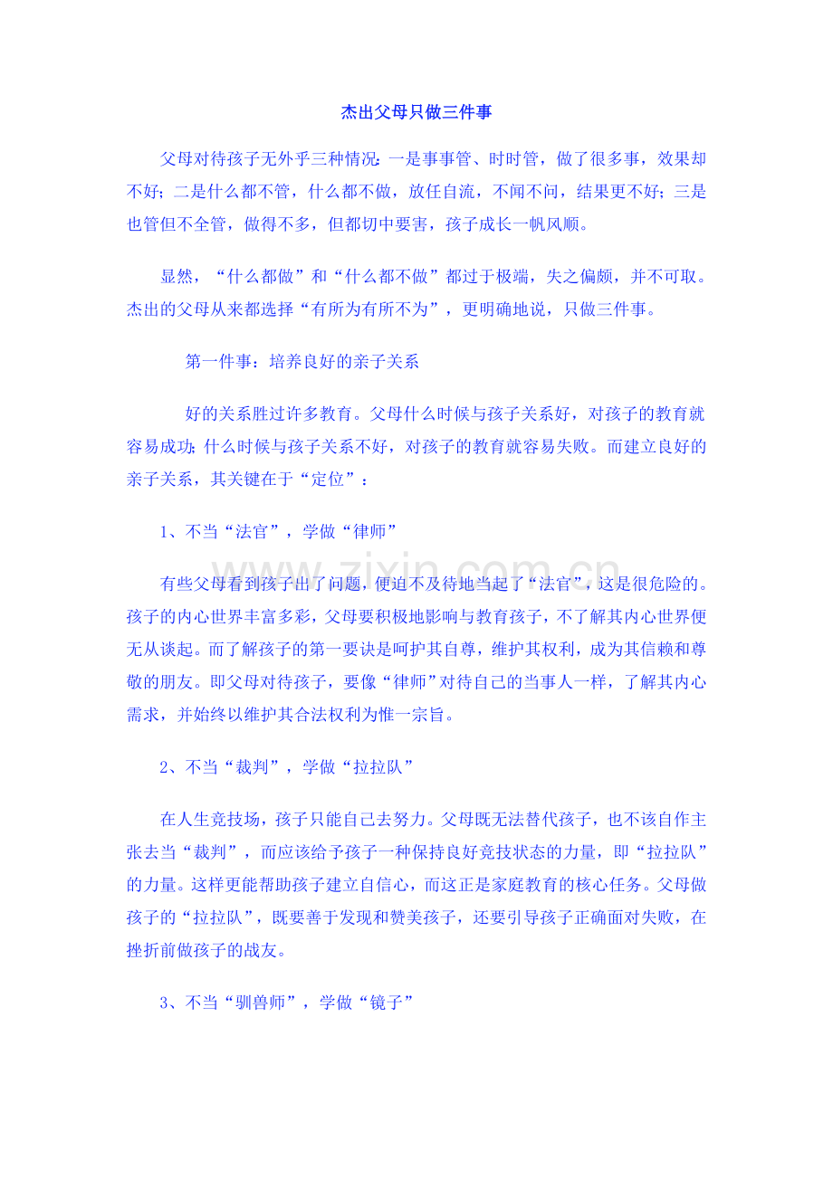 杰出父母只做三件事.doc_第1页