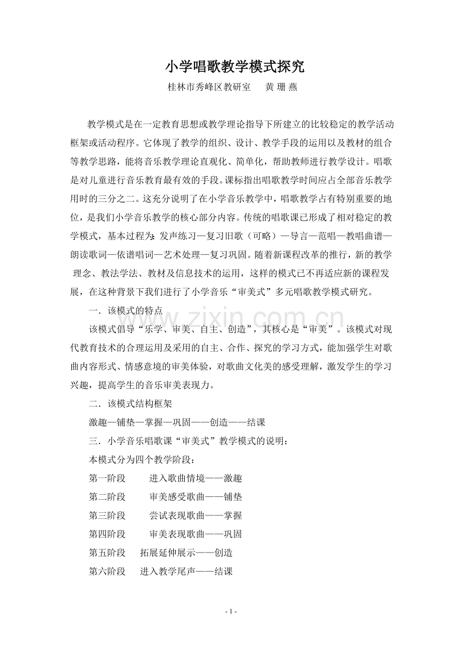 小学唱歌教学模式探究.doc_第1页