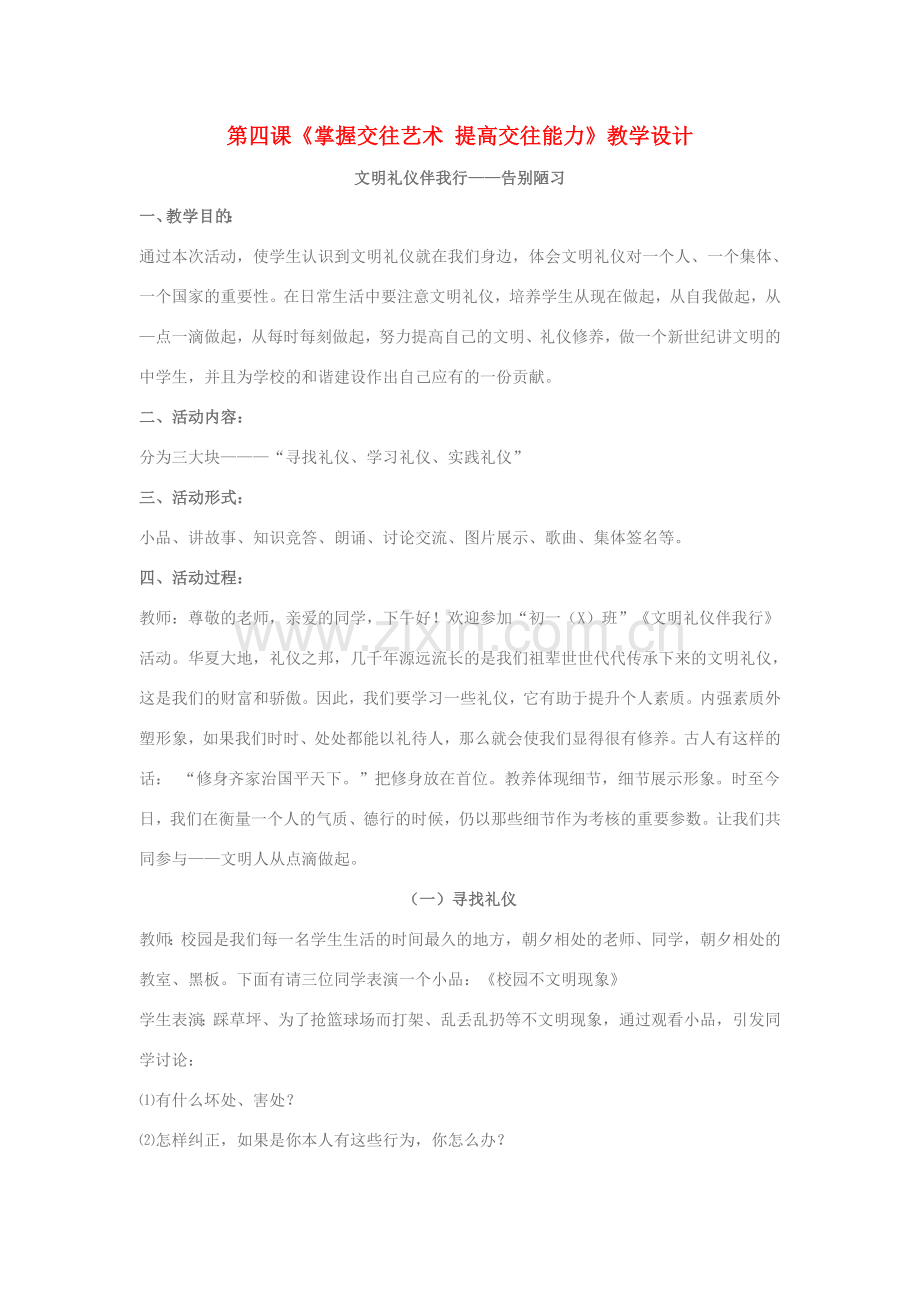 八年级政治上册 第四课《掌握交往艺术 提高交往能力》教学设计 鲁教版.doc_第1页