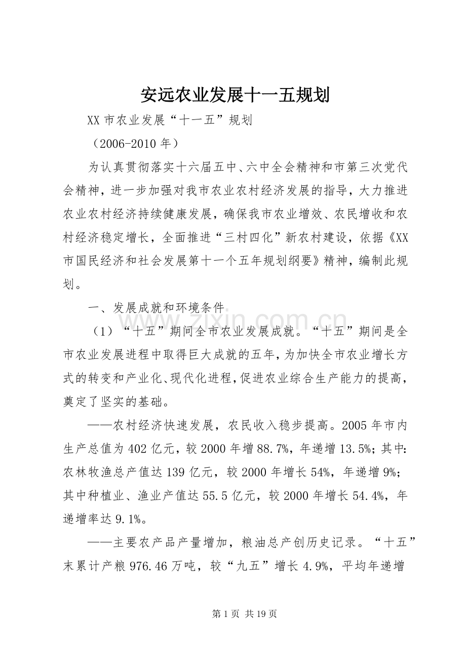安远农业发展十一五规划 .docx_第1页