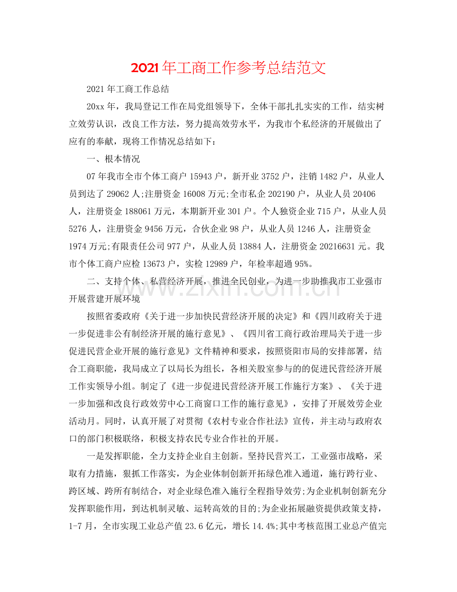2021年工商工作参考总结范文.docx_第1页