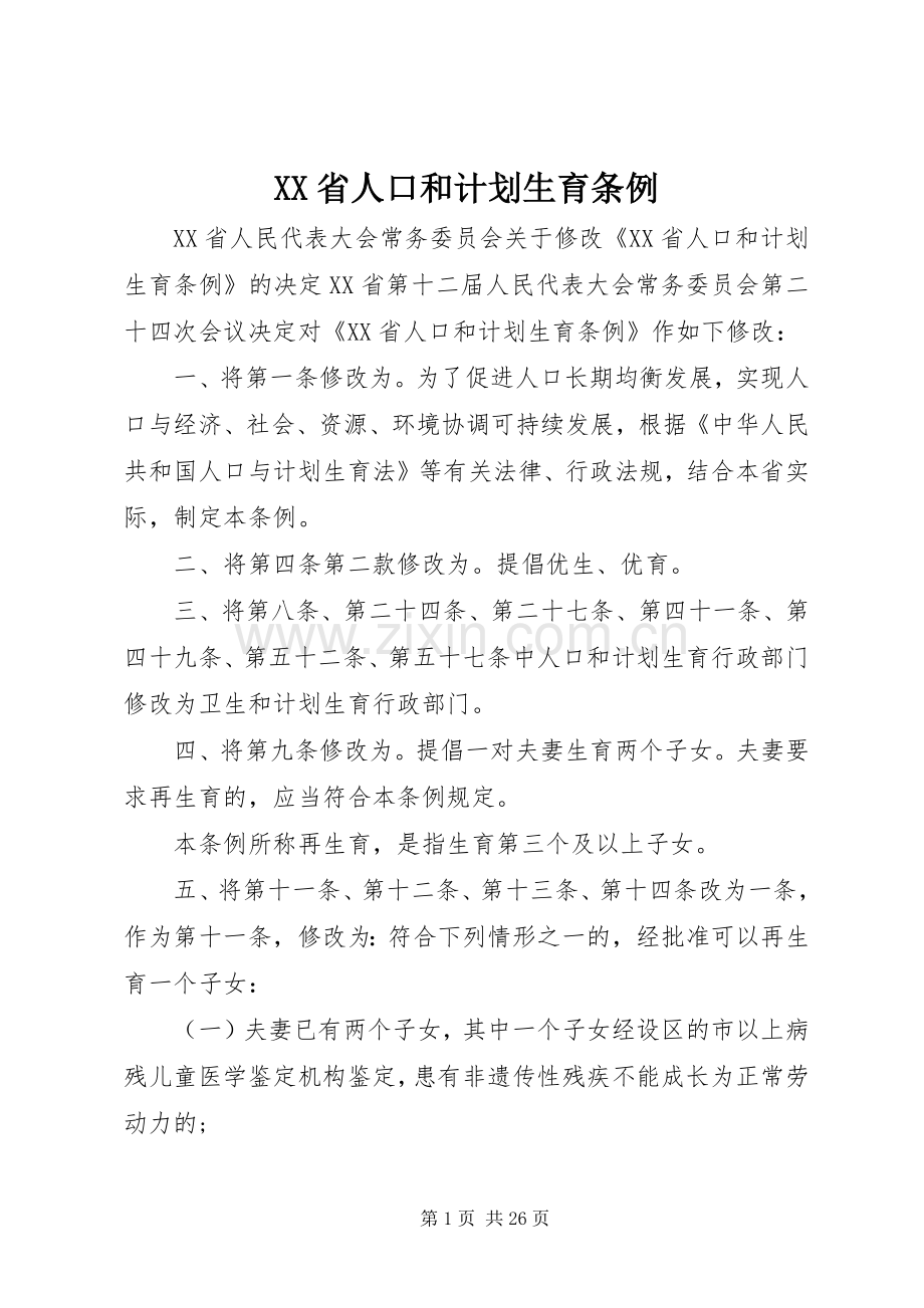 XX省人口和计划生育条例 .docx_第1页