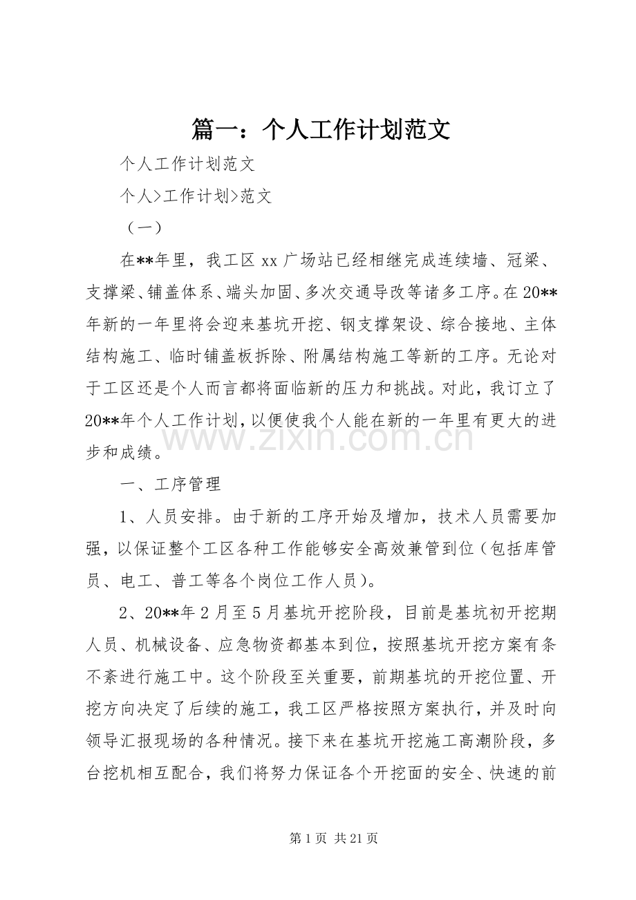篇一：个人工作计划范文 .docx_第1页