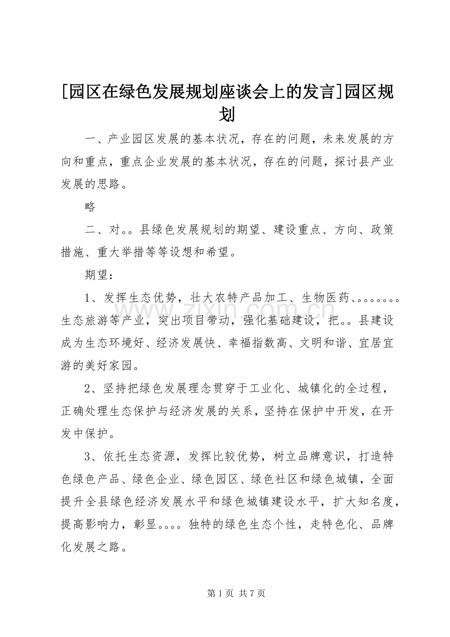 [园区在绿色发展规划座谈会上的发言]园区规划.docx_第1页