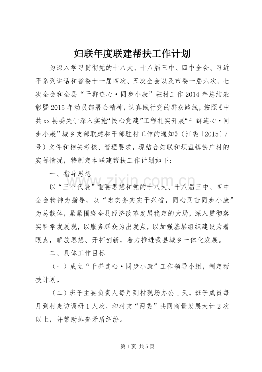 妇联年度联建帮扶工作计划.docx_第1页