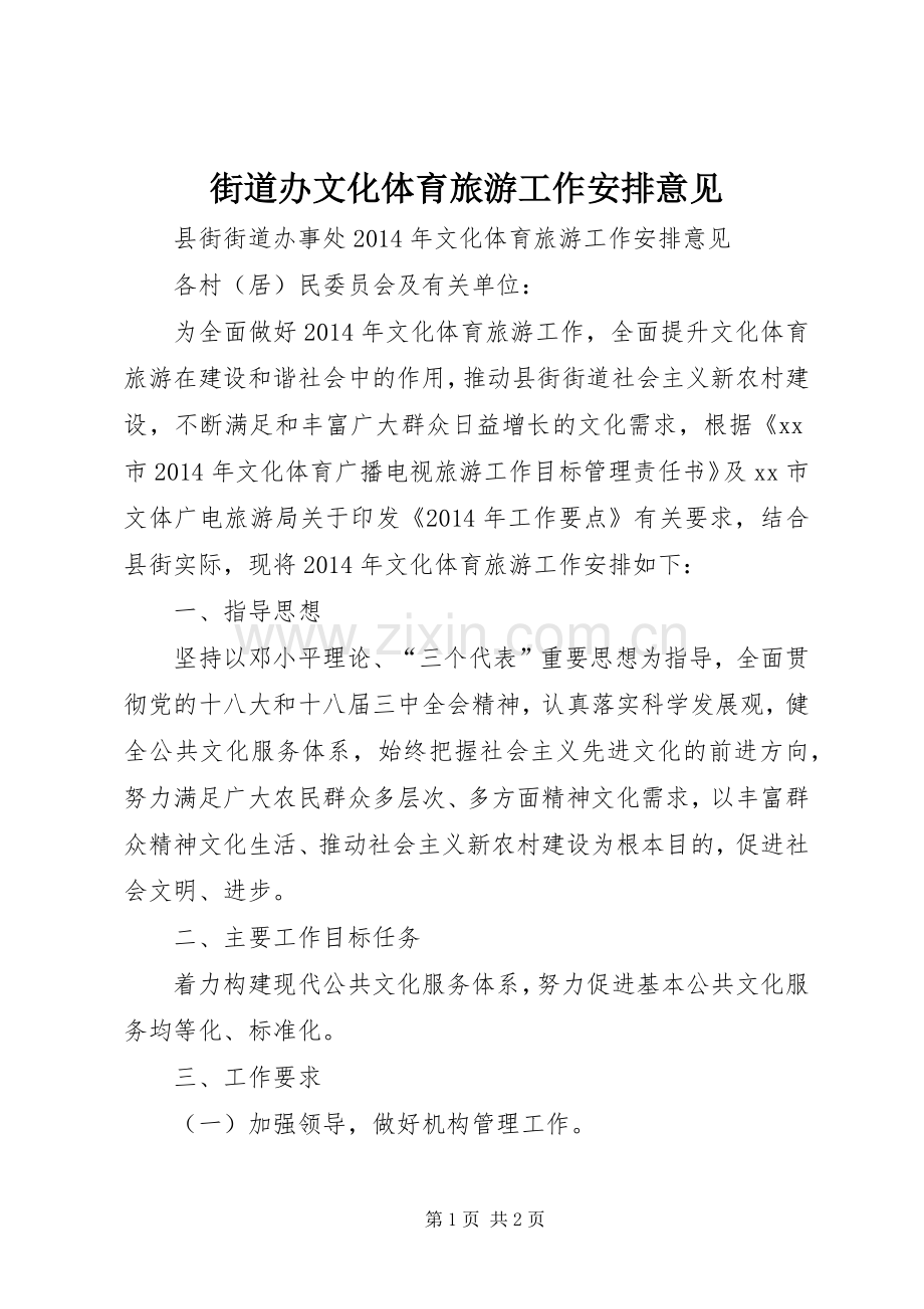 街道办文化体育旅游工作安排意见 .docx_第1页