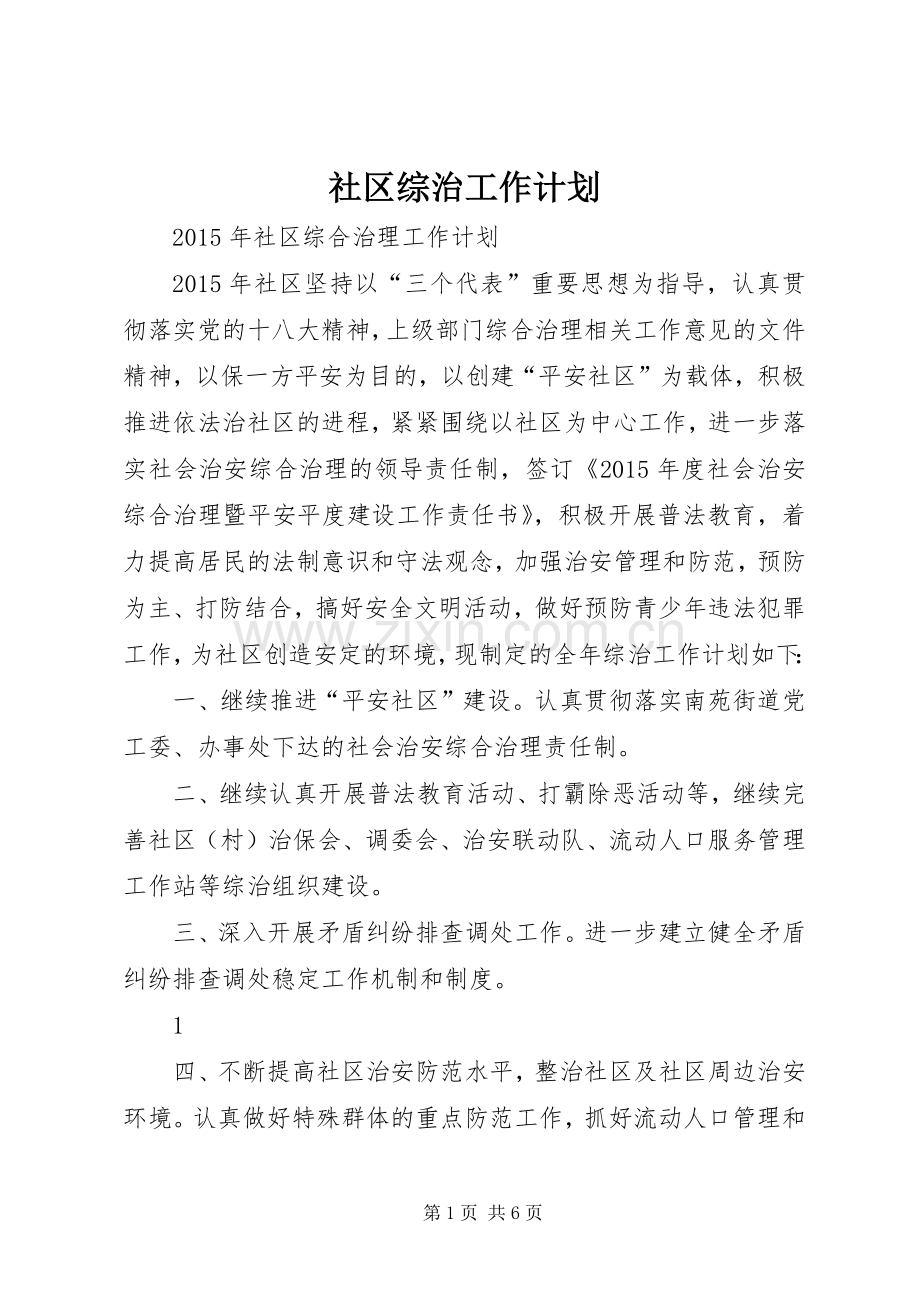 社区综治工作计划 .docx_第1页