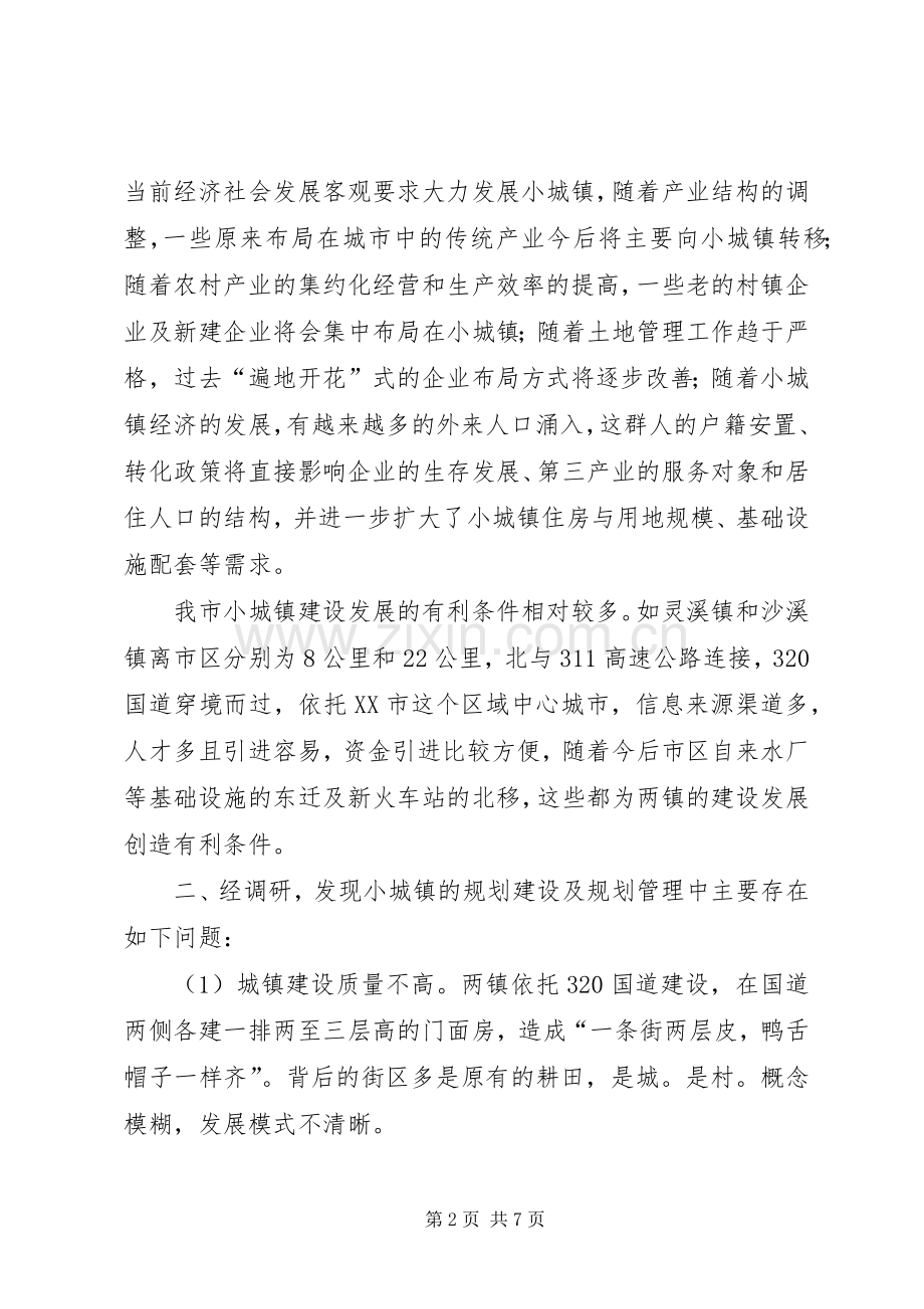 小城镇规划建设问题调研报告 .docx_第2页
