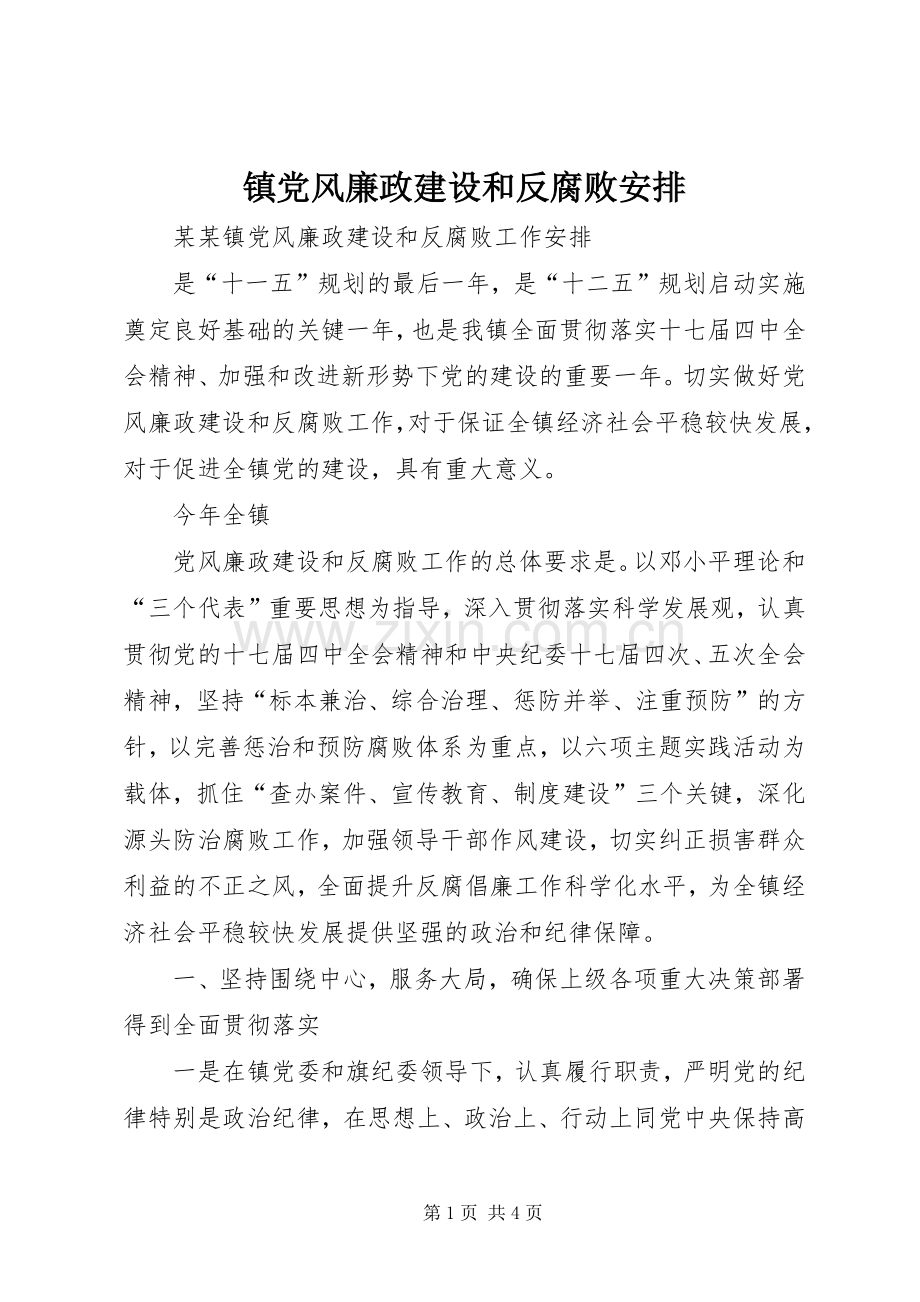 镇党风廉政建设和反腐败安排 .docx_第1页