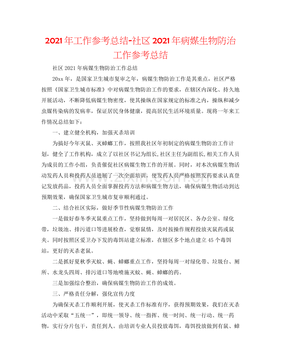 2021年工作参考总结社区年病媒生物防治工作参考总结.docx_第1页