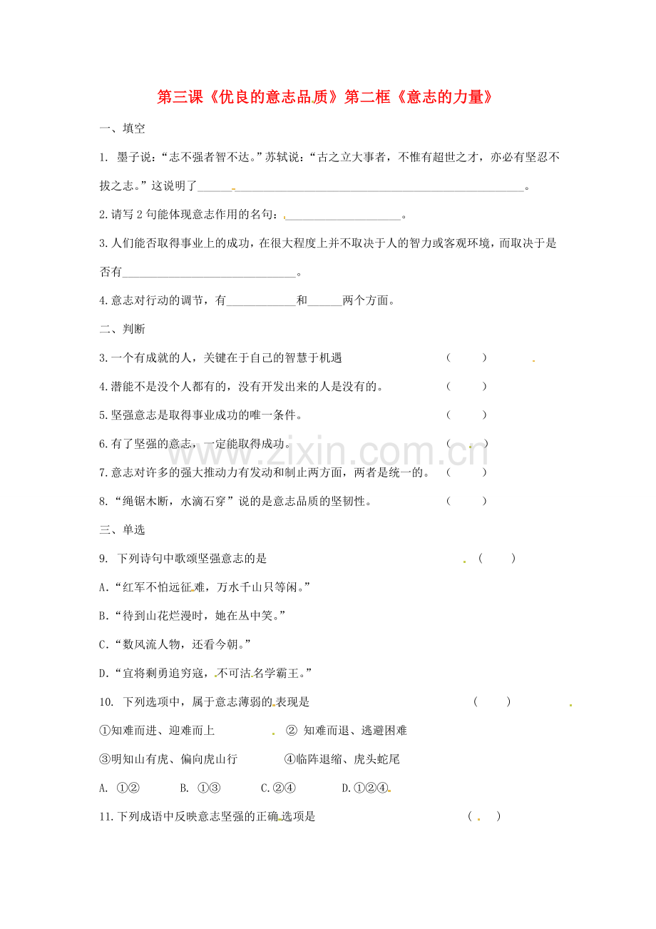 八年级政治上册 1.3 优良的意志品质 第二框 意志的特征教案 苏教版.doc_第1页