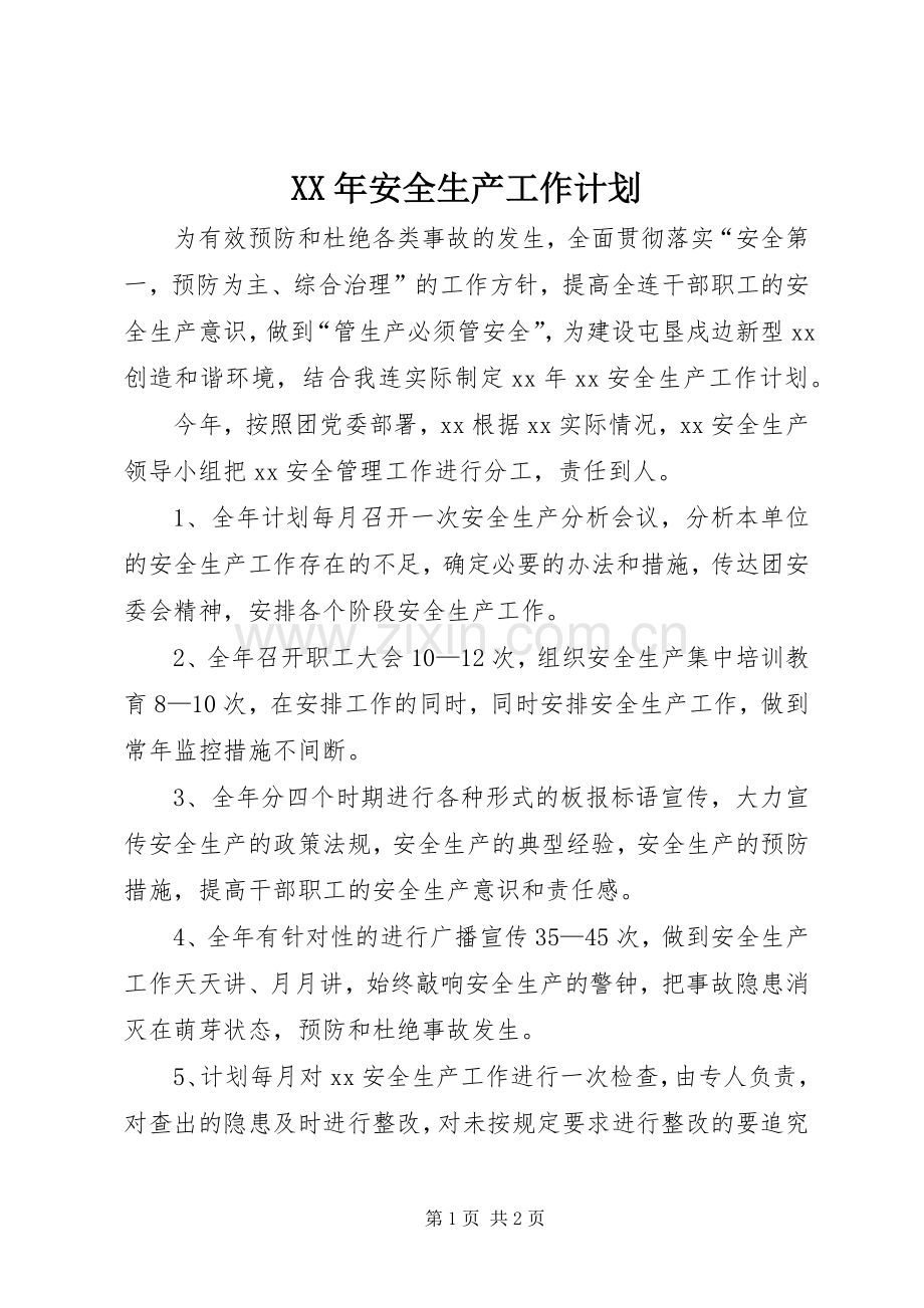 XX年安全生产工作计划_2.docx_第1页