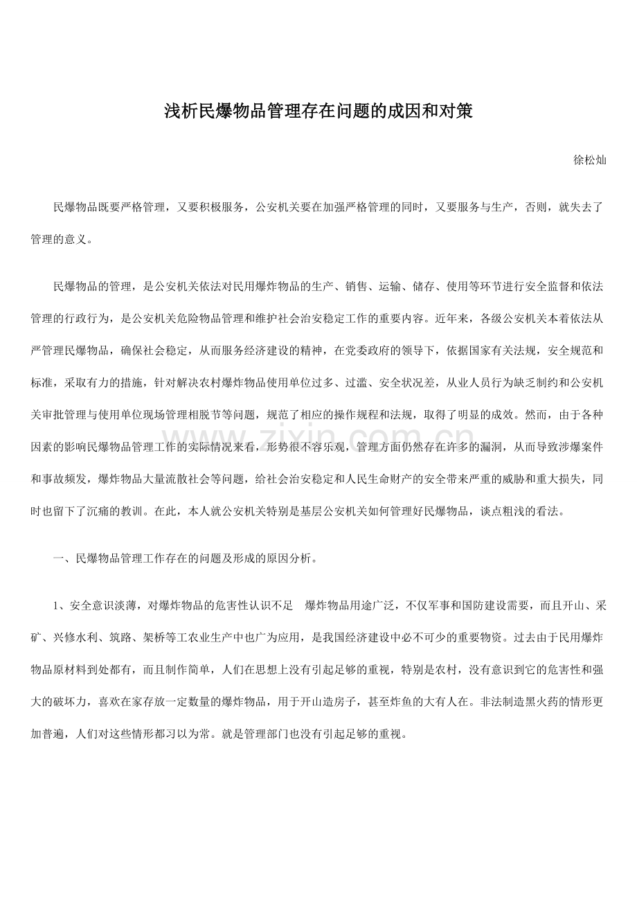浅析民爆物品管理存在问题成因及对策.doc_第1页