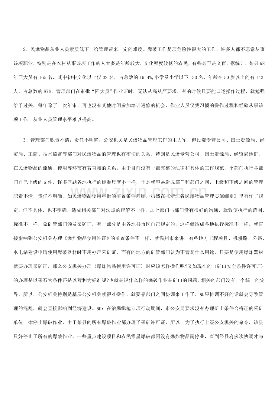 浅析民爆物品管理存在问题成因及对策.doc_第2页