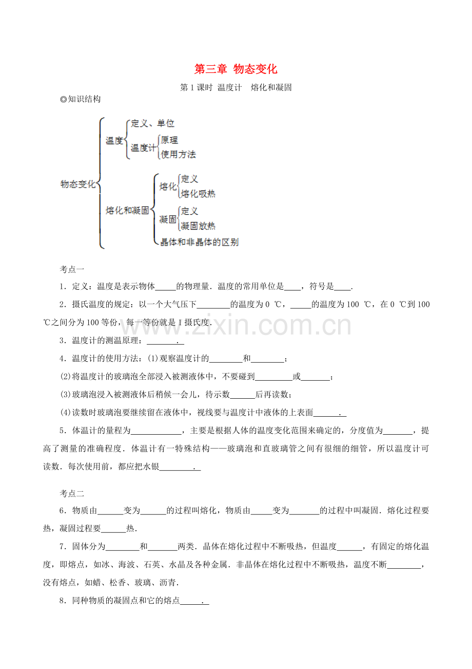 中考物理复习 第三章 物态变化（第1课时）教案 新人教版-新人教版初中九年级全册物理教案.doc_第1页