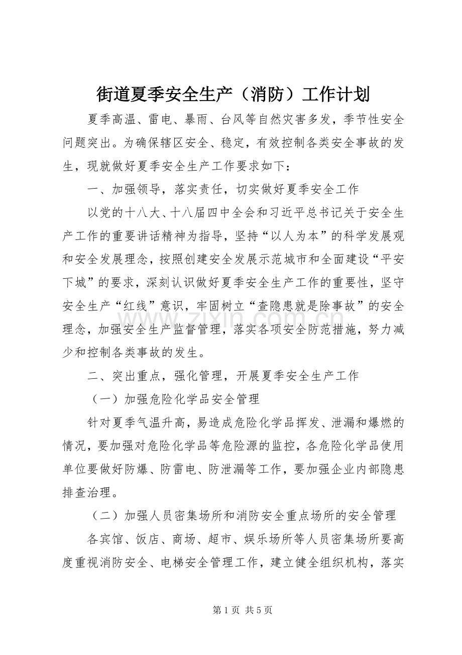 街道夏季安全生产（消防）工作计划.docx_第1页