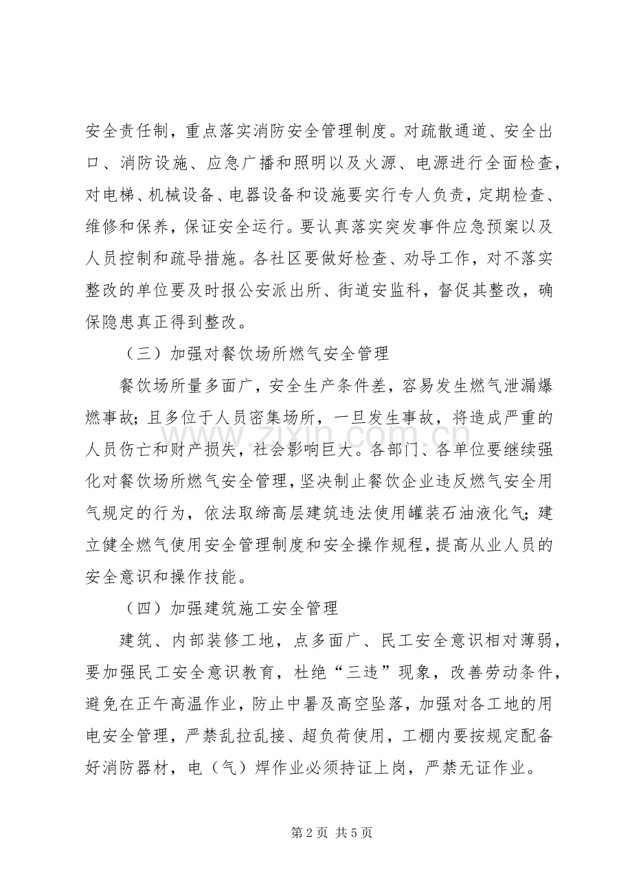 街道夏季安全生产（消防）工作计划.docx_第2页
