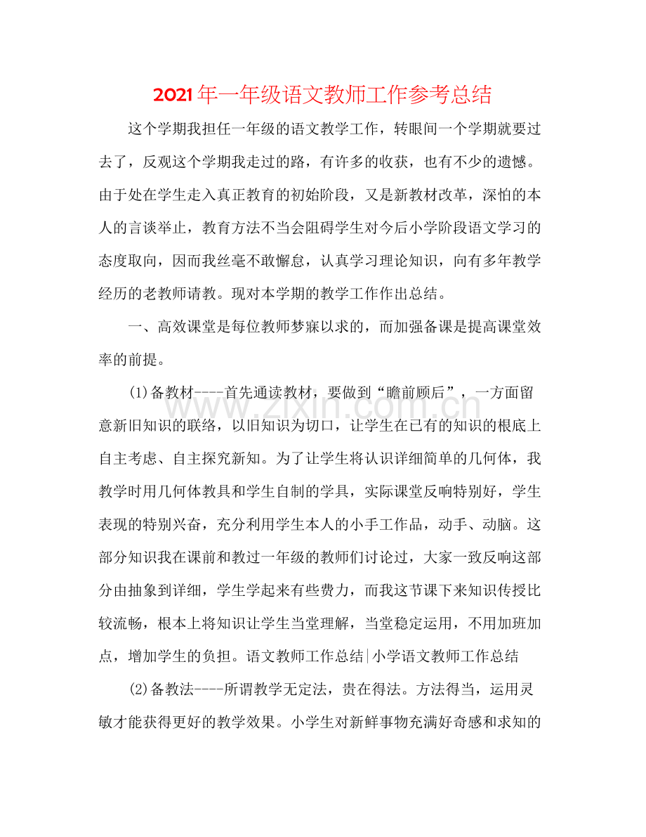 2021年一年级语文教师工作参考总结.docx_第1页