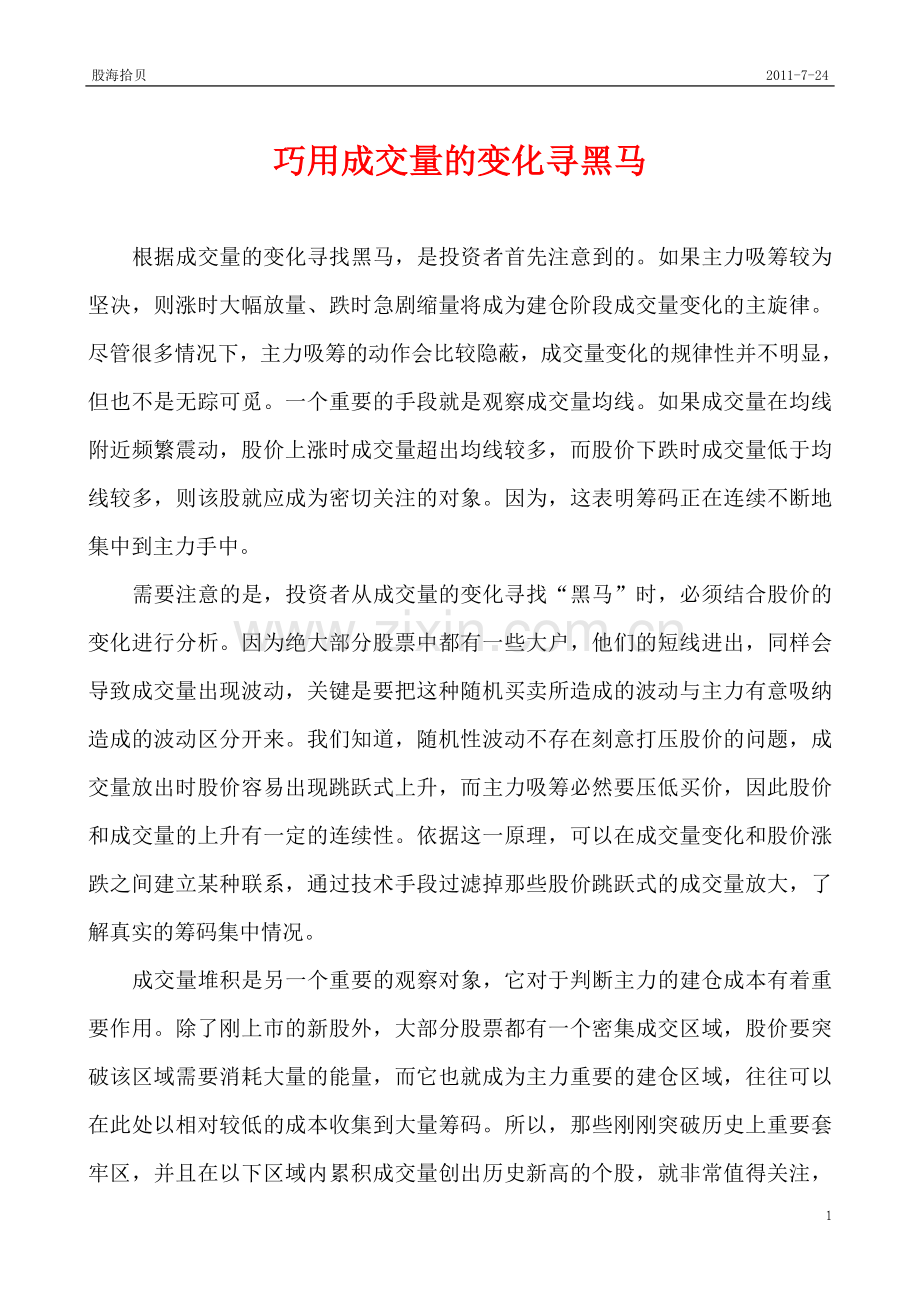 巧用成交量的变化寻黑马.doc_第1页
