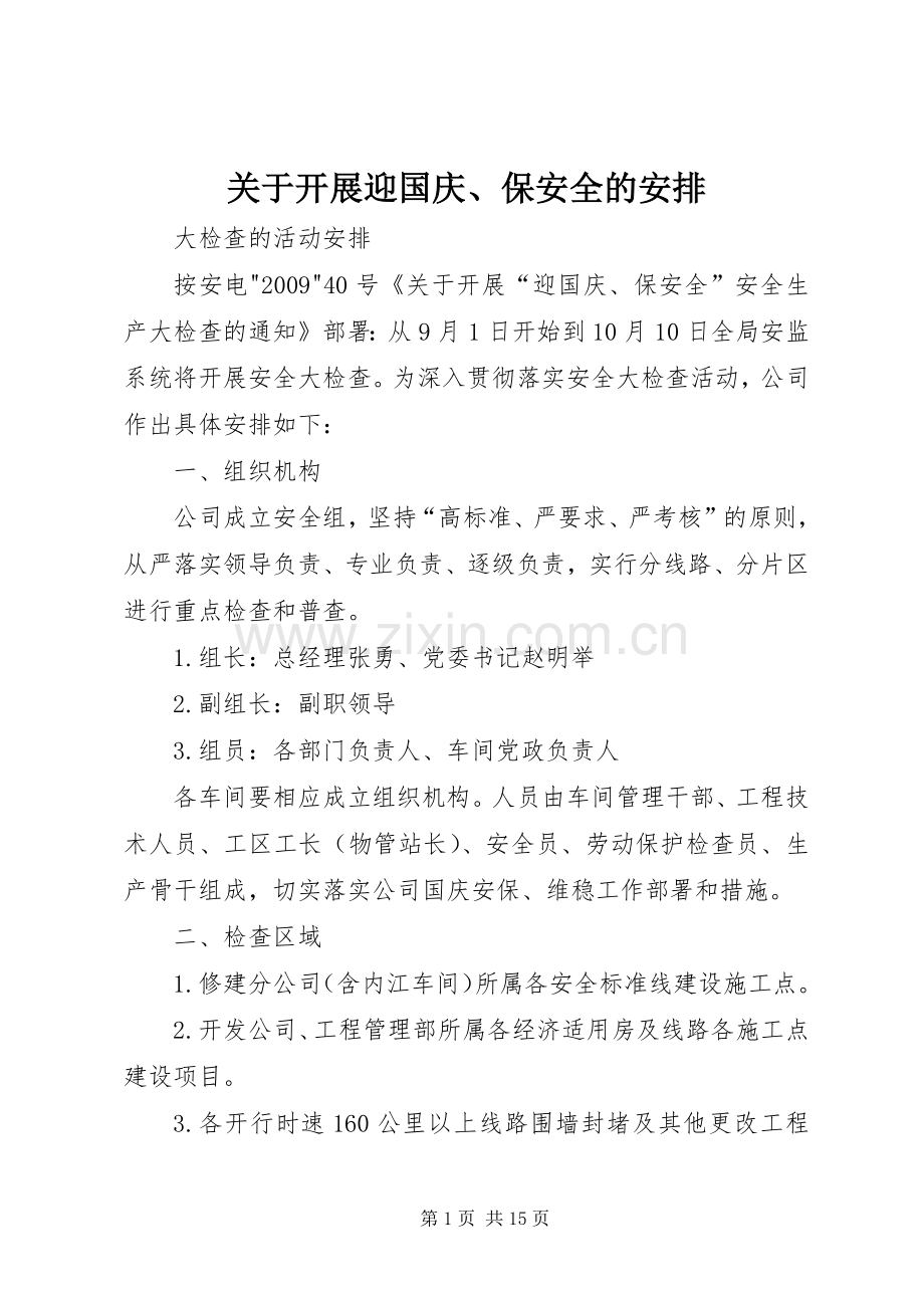 关于开展迎国庆、保安全的安排_1.docx_第1页