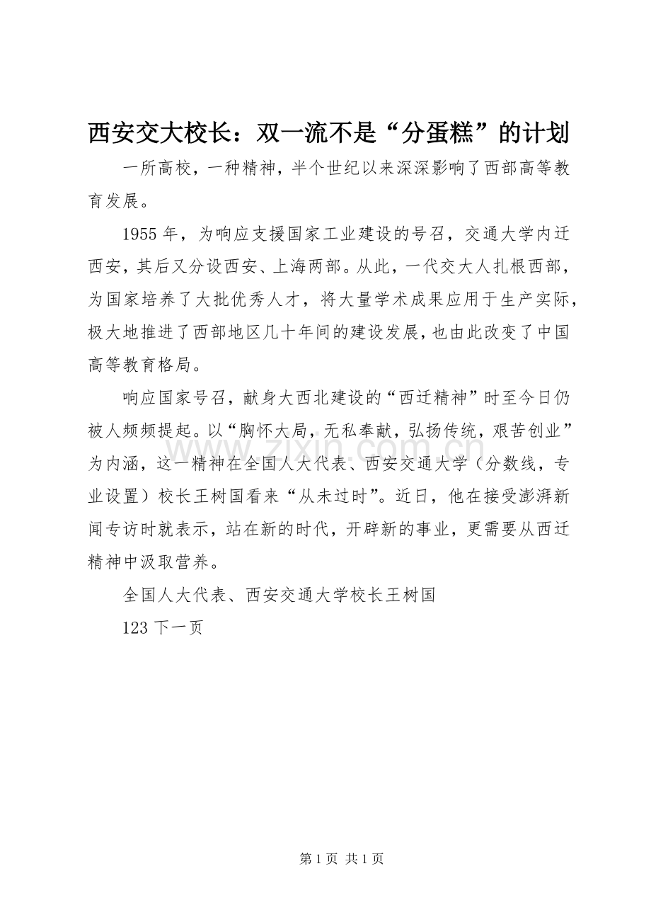 西安交大校长：双一流不是“分蛋糕”的计划.docx_第1页