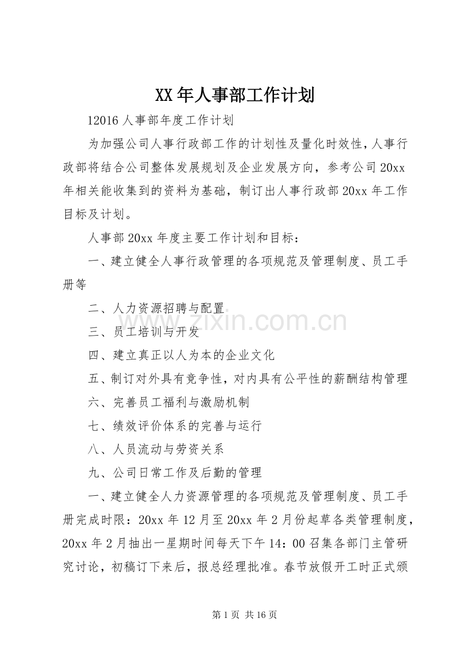 XX年人事部工作计划 .docx_第1页